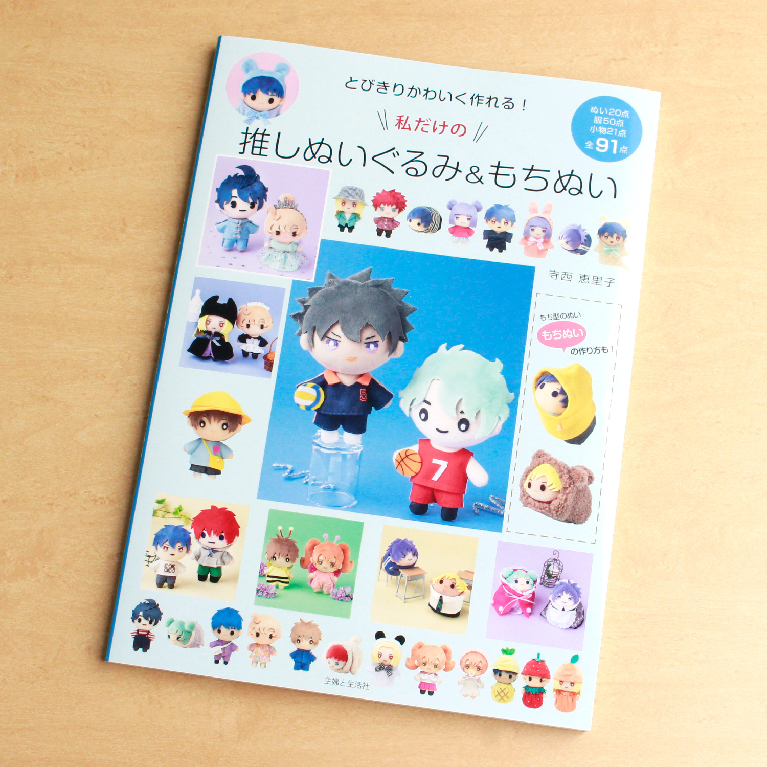 SFS16023 とびきりかわいく作れる!私だけの推しぬいぐるみ＆もちぬい 著)寺西恵里子(冊)