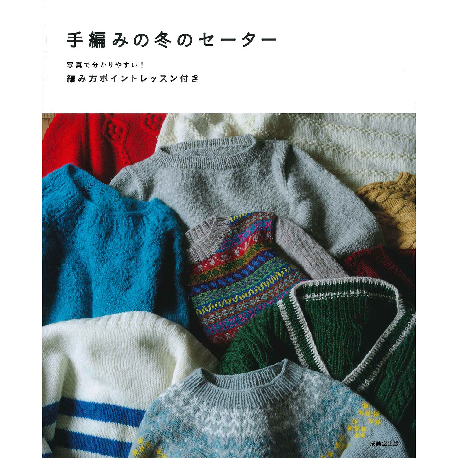【お取り寄せ・返品不可】SBD33043 手編みの冬のセーター /成美堂出版 (冊)