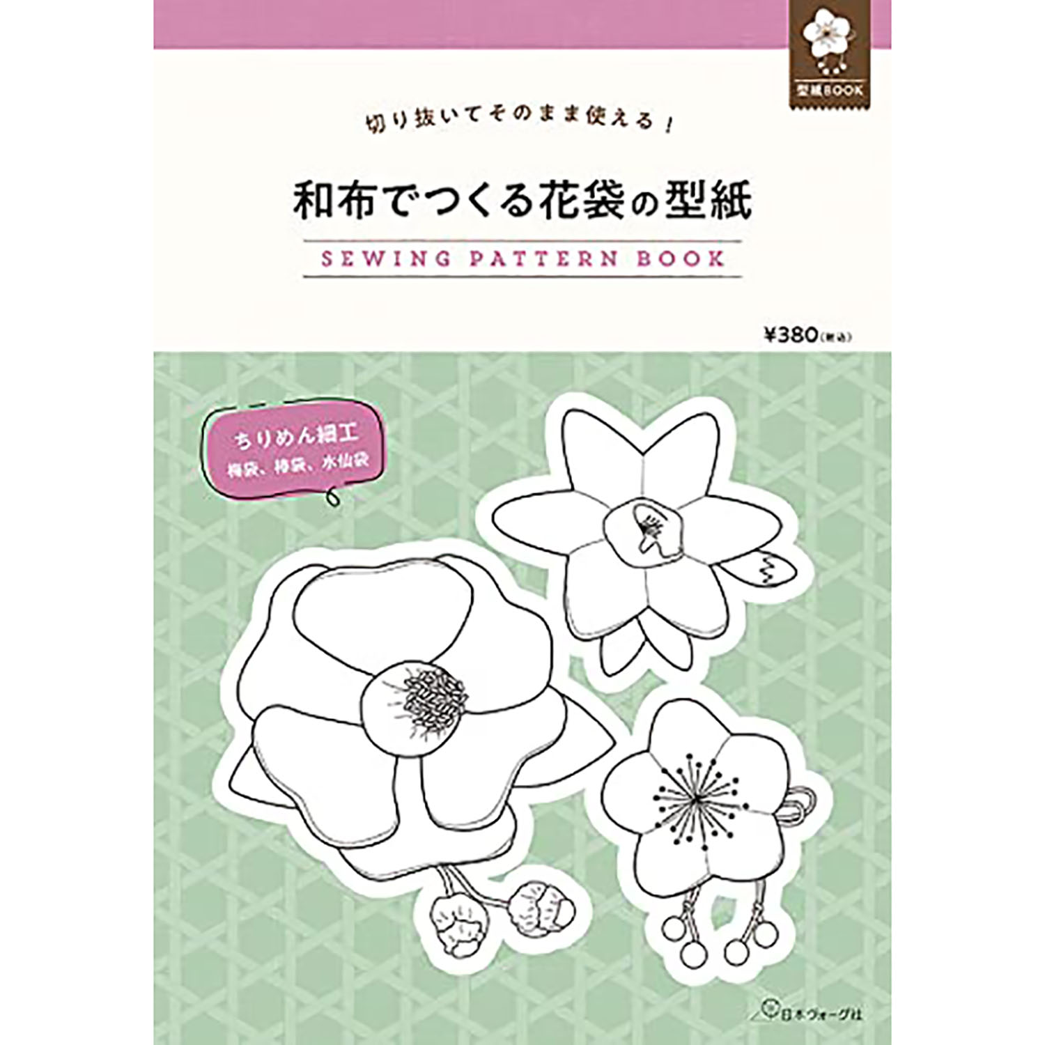 【お取り寄せ・返品不可】NV22053 和布でつくる花袋の型紙 SEWING PATTERN BOOK /日本ヴォーグ社 (冊)