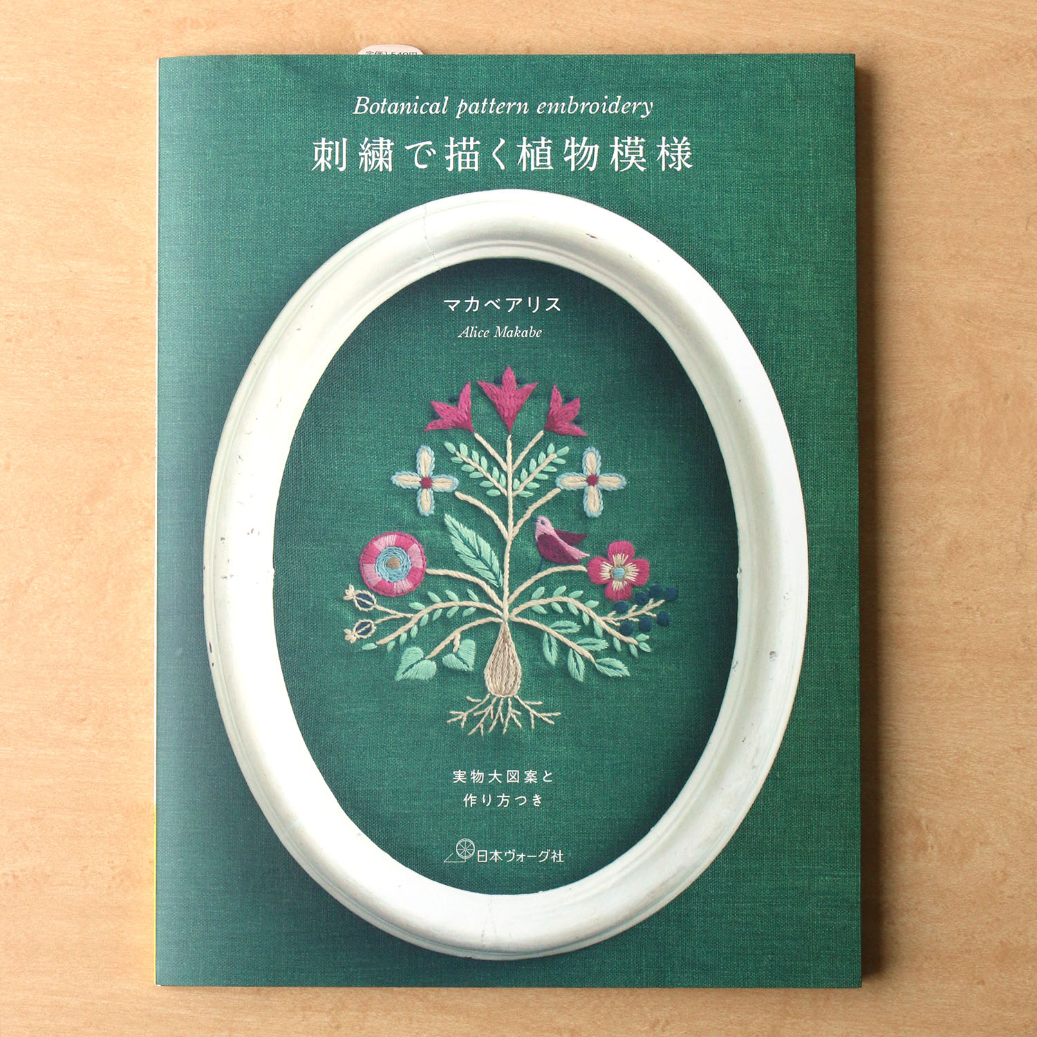 【お取り寄せ・返品不可】NV70671 刺繍で描く植物模様 マカベアリス著 /ヴォーグ社 (冊)