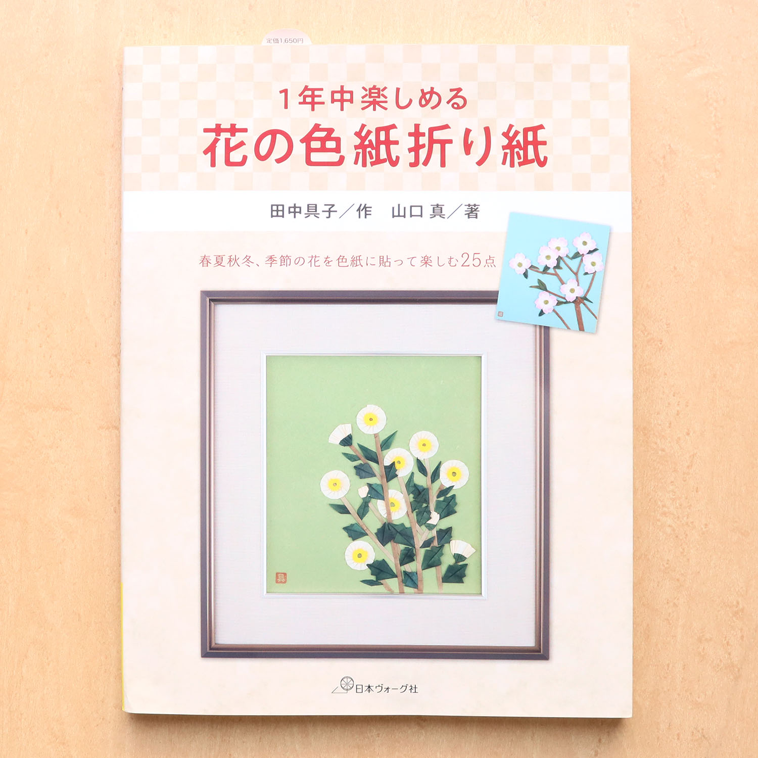 お取り寄せ 返品不可 Nv 1年中楽しめる花の色紙折り紙 山口真著 ヴォーグ社 冊 手芸材料の卸売りサイトchuko Online