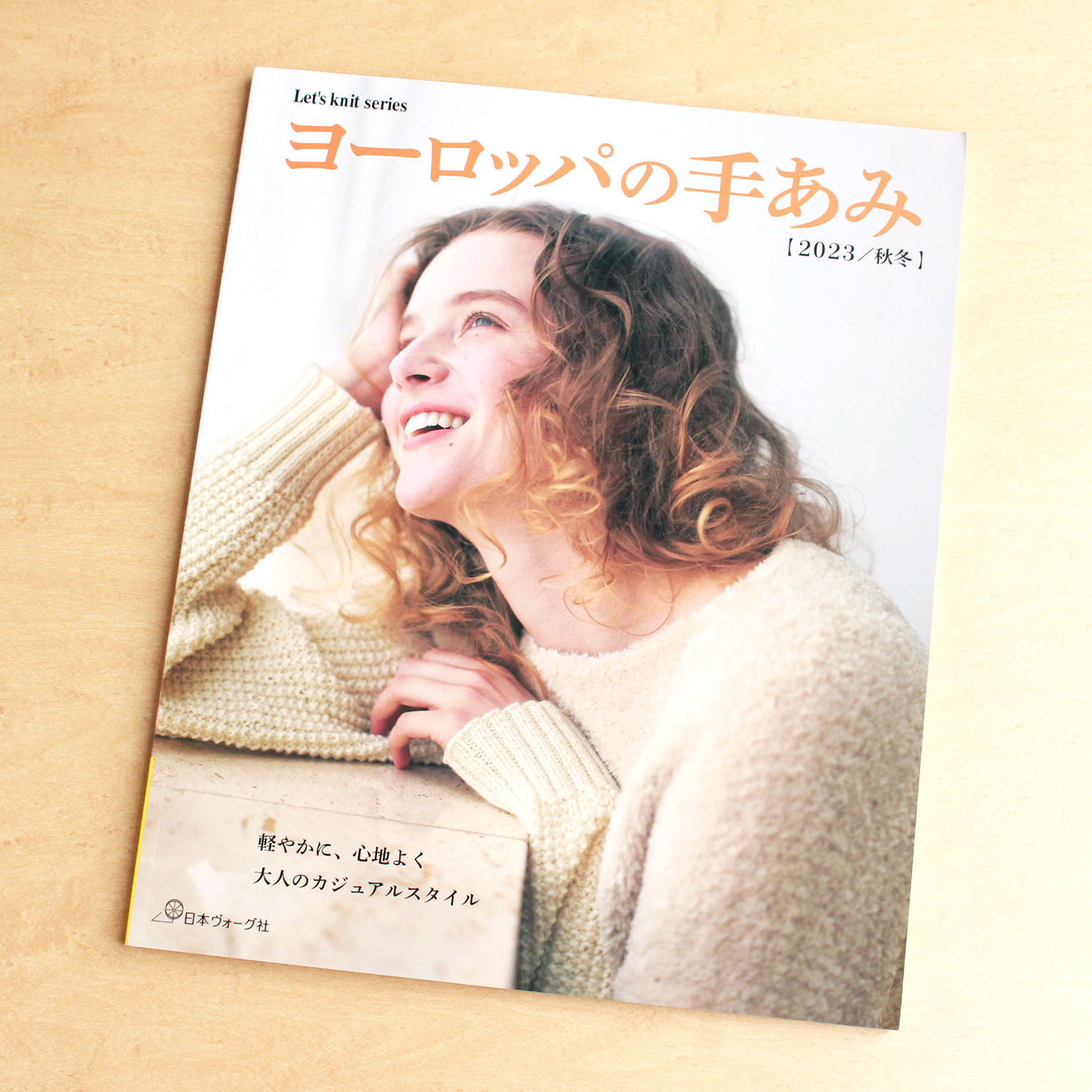NV80769 ヨーロッパの手あみ2023秋冬(冊)