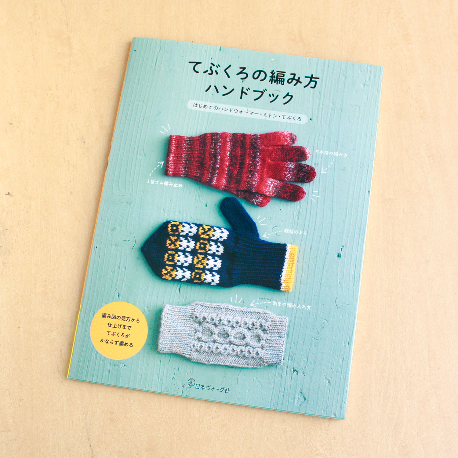 NV70745 てぶくろの編み方ハンドブック/日本ヴォーグ社(冊)