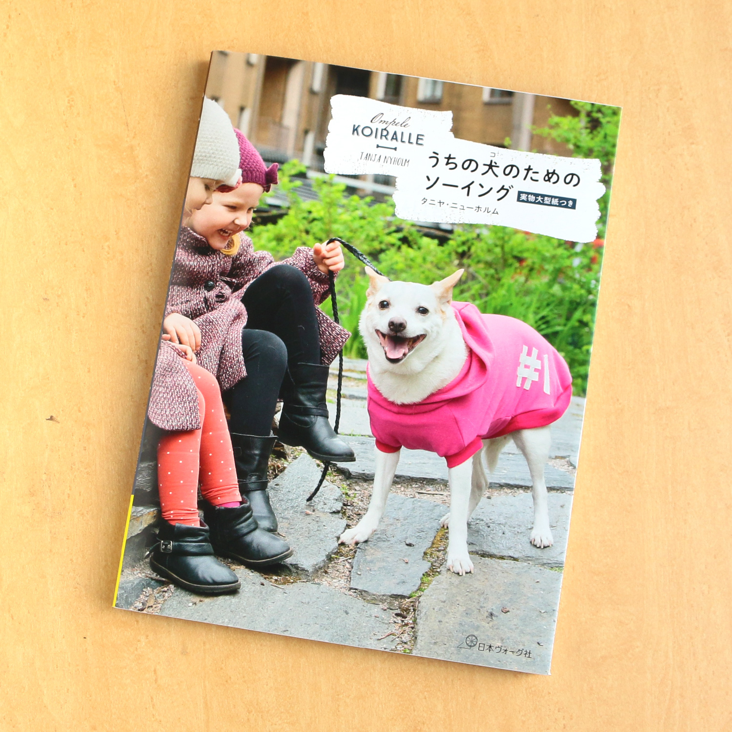 NV70751 うちの犬のためのソーイング 著)タニヤ・ニューホルム/日本ヴォーグ社(冊)