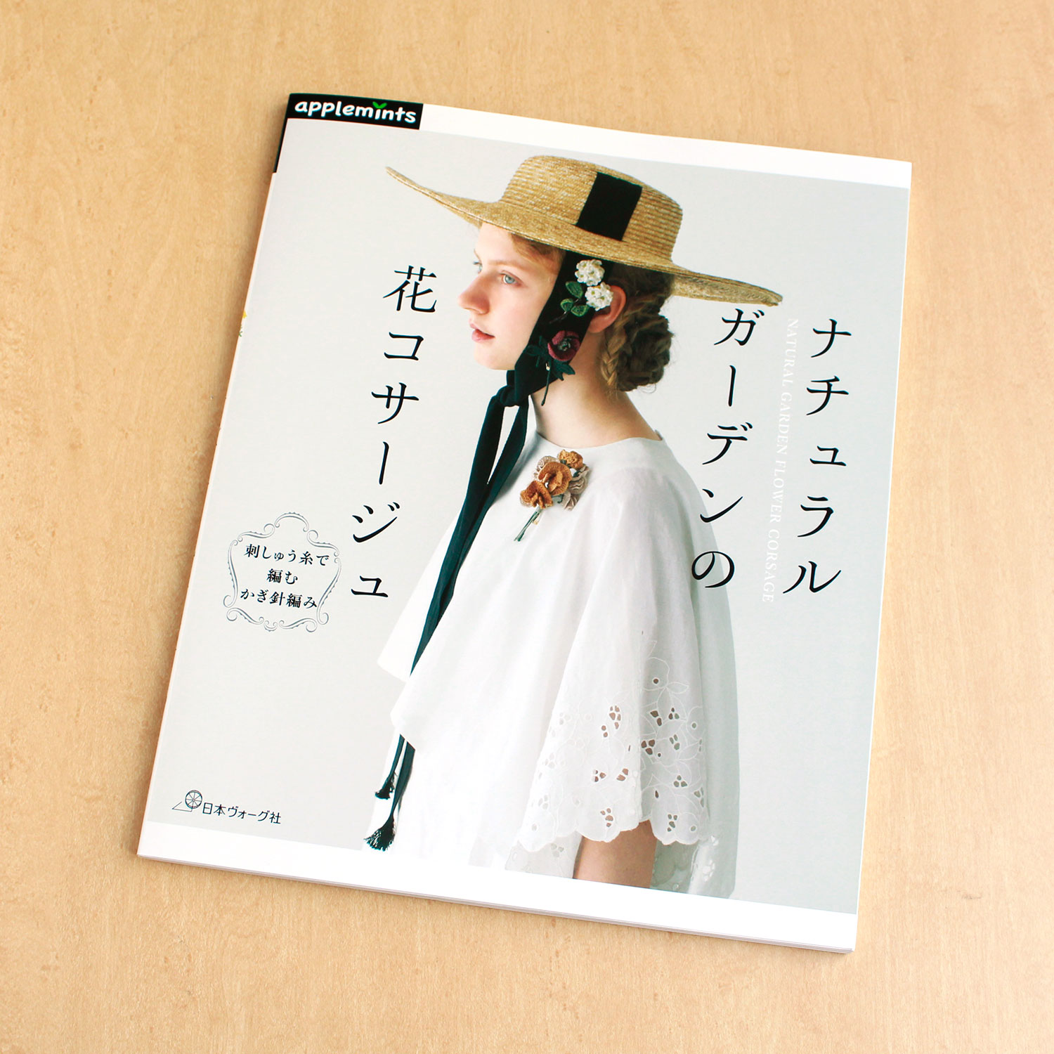 NV72157 ナチュラルガーデンの花コサージュ/日本ヴォーグ社 (冊)