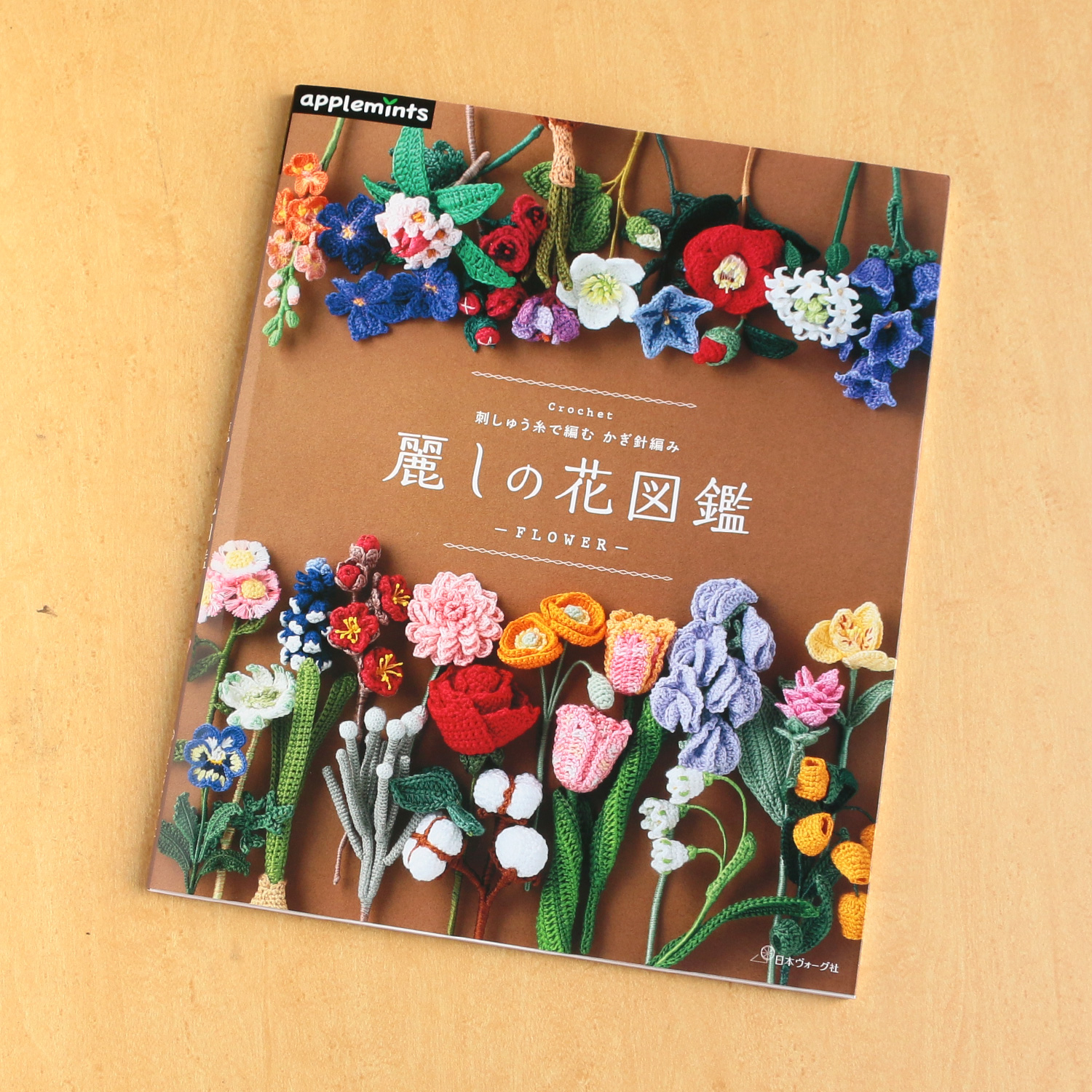 NV72172 刺しゅう糸で編むかぎ針編み 麗しの花図鑑/日本ヴォーグ社(冊