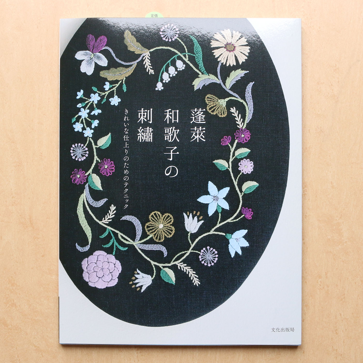 [Order upon demand, not returnable]BKS11779 Wakako Horai's Embroidery(book)