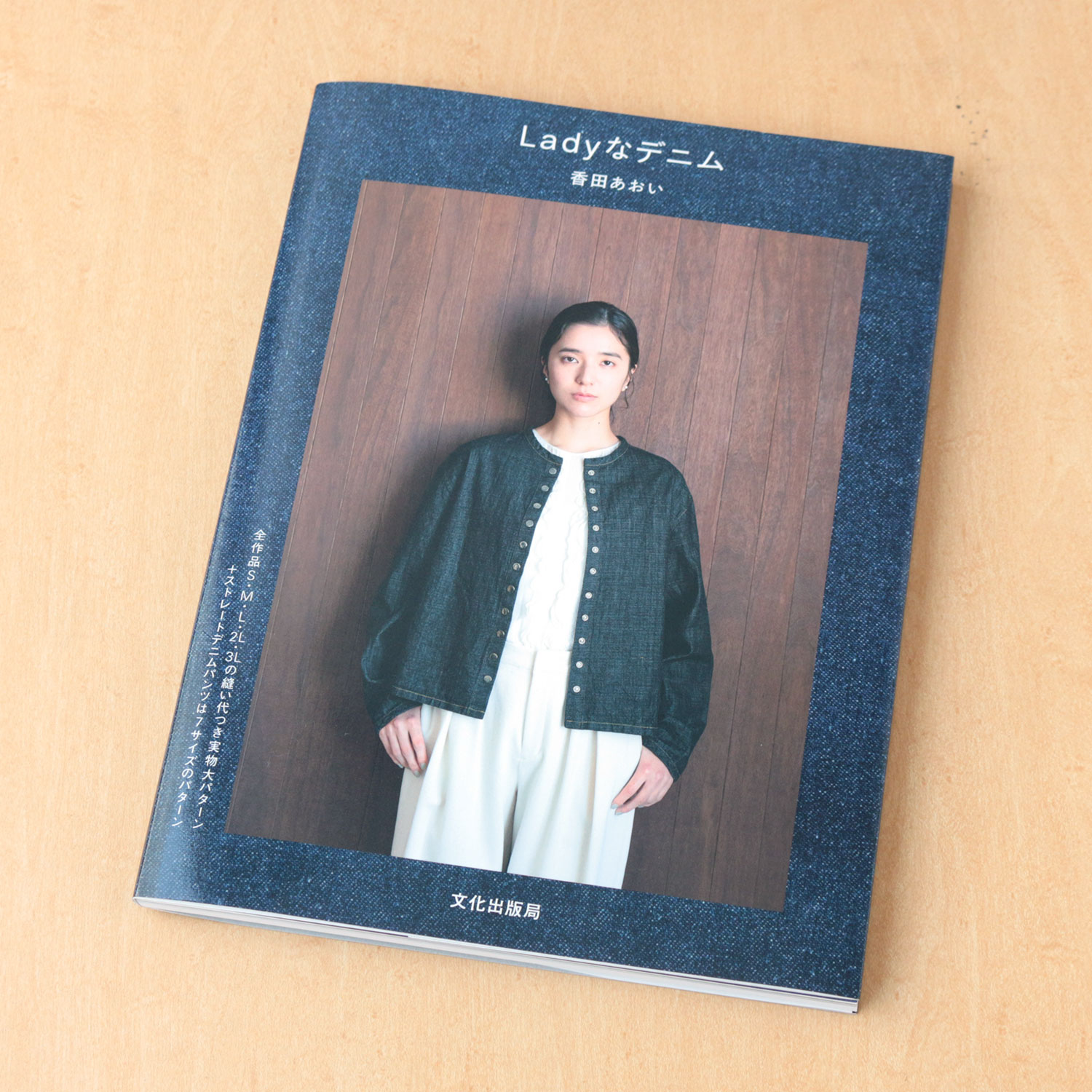 BKS11813 Ladyなデニム 著）香田あおい/文化出版局(冊)