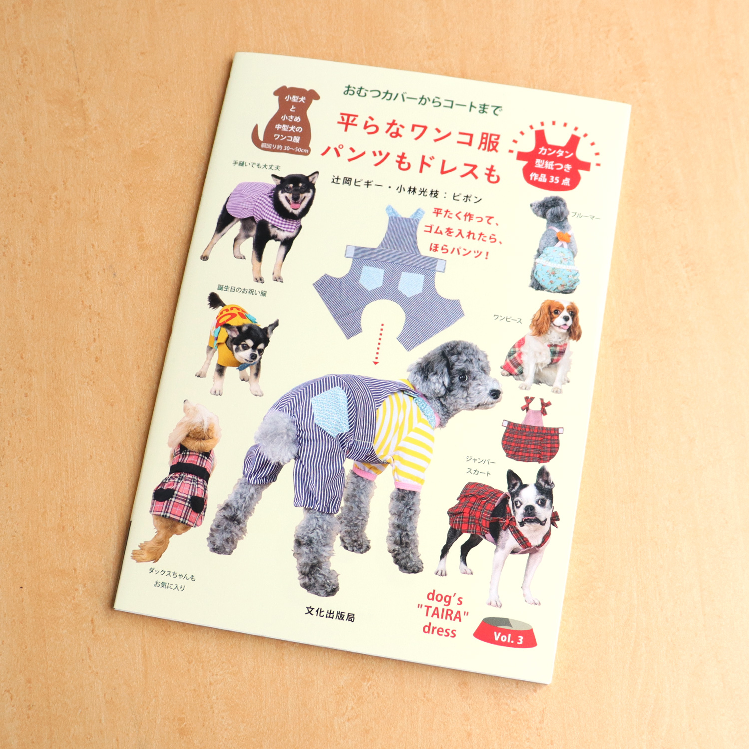 BKS11815 平らなワンコ服 パンツもドレスも 著)辻岡ピギー・小林光枝：ピポン/文化出版局(冊)