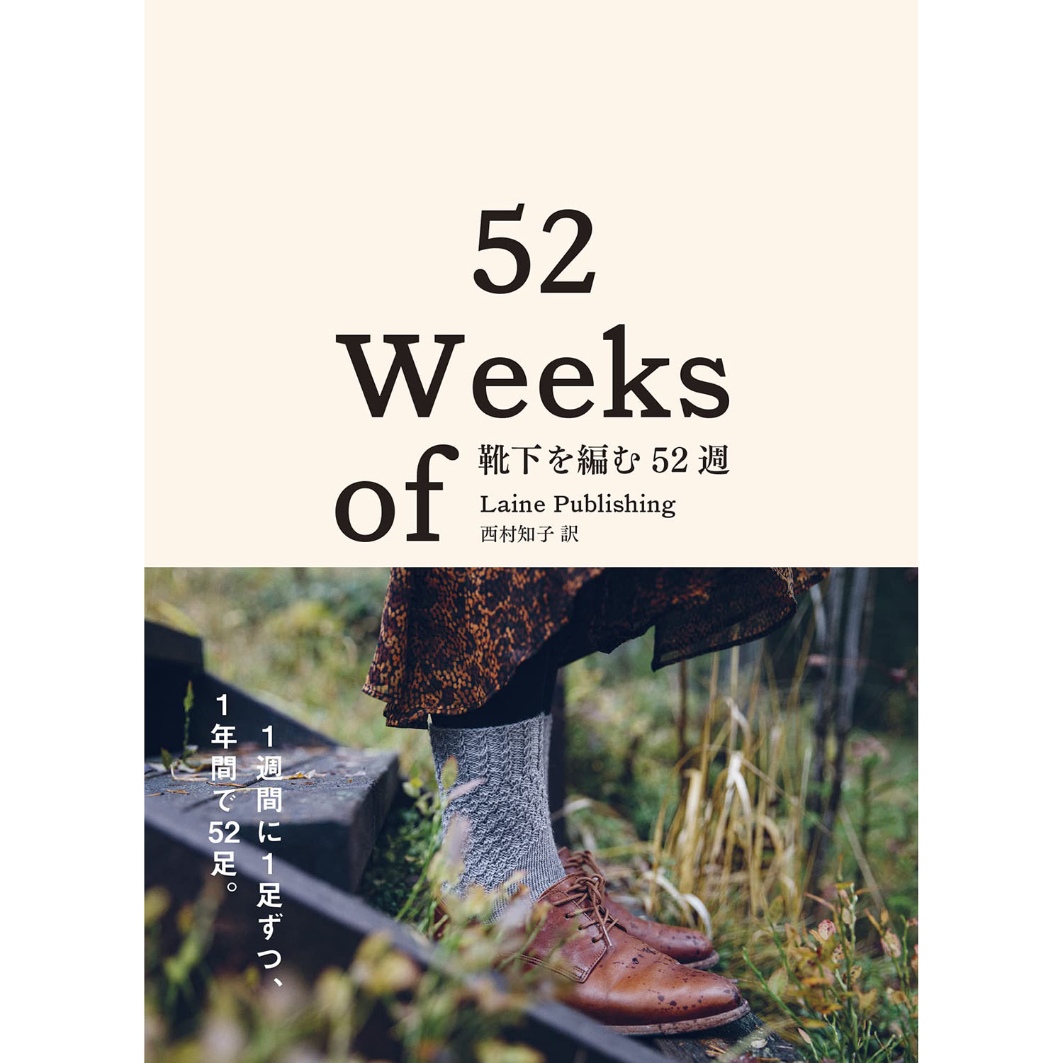 【お取り寄せ・返品不可】GRF13513 52 Weeks of 靴下を編む52週 Laine Publishing著(西村 知子訳) /グラフィック社 (冊)