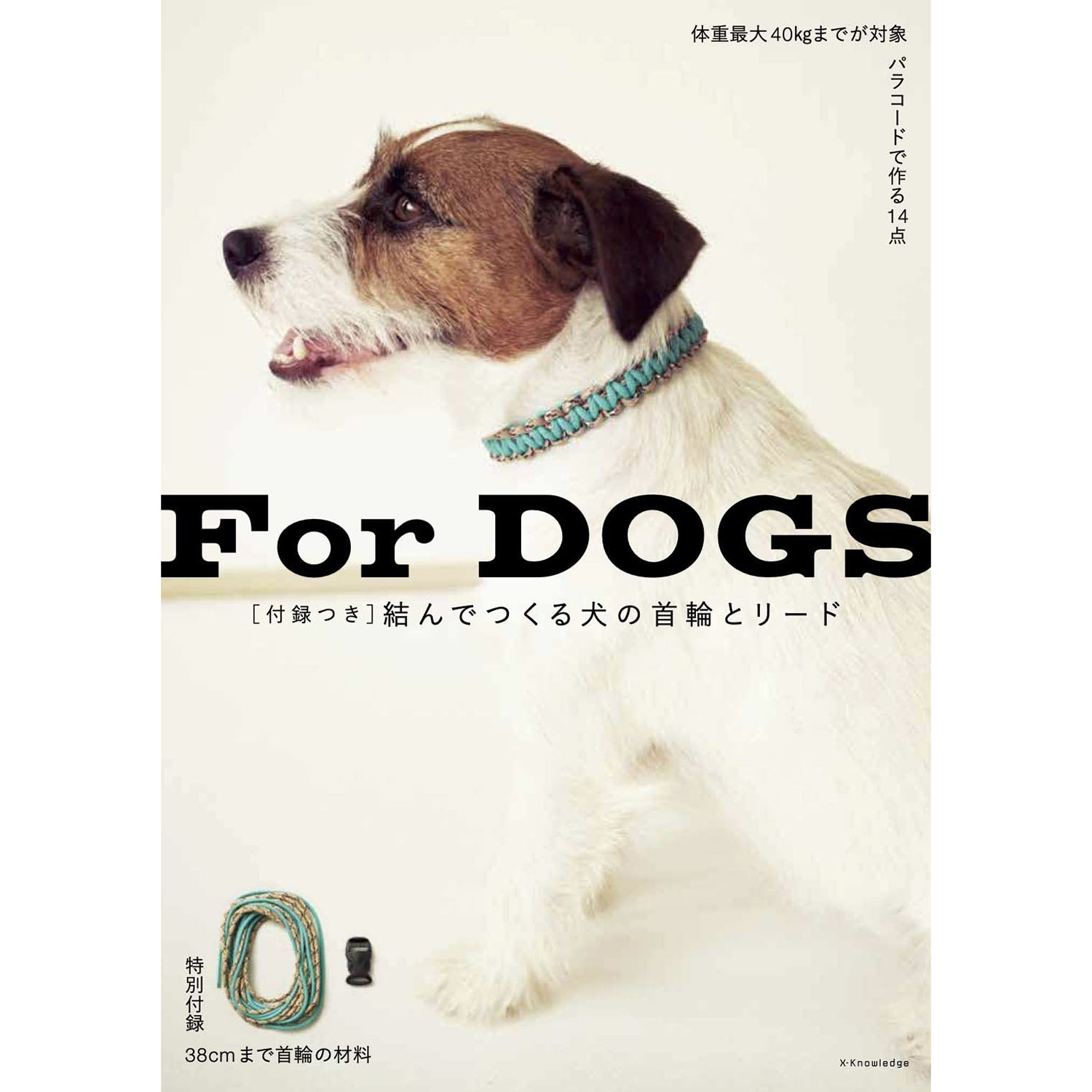 お取り寄せ 返品不可 Exn948 For Dogs 付録つき 結んでつくる犬の首輪とリード エクスナレッジ 冊 手芸材料の卸売りサイトchuko Online お取り寄せ 返品不可 Exn948 For Dogs 付録つき 結んでつくる犬の首輪とリード エクスナレッジ 冊 手芸材料の卸売りサイトchuko Online