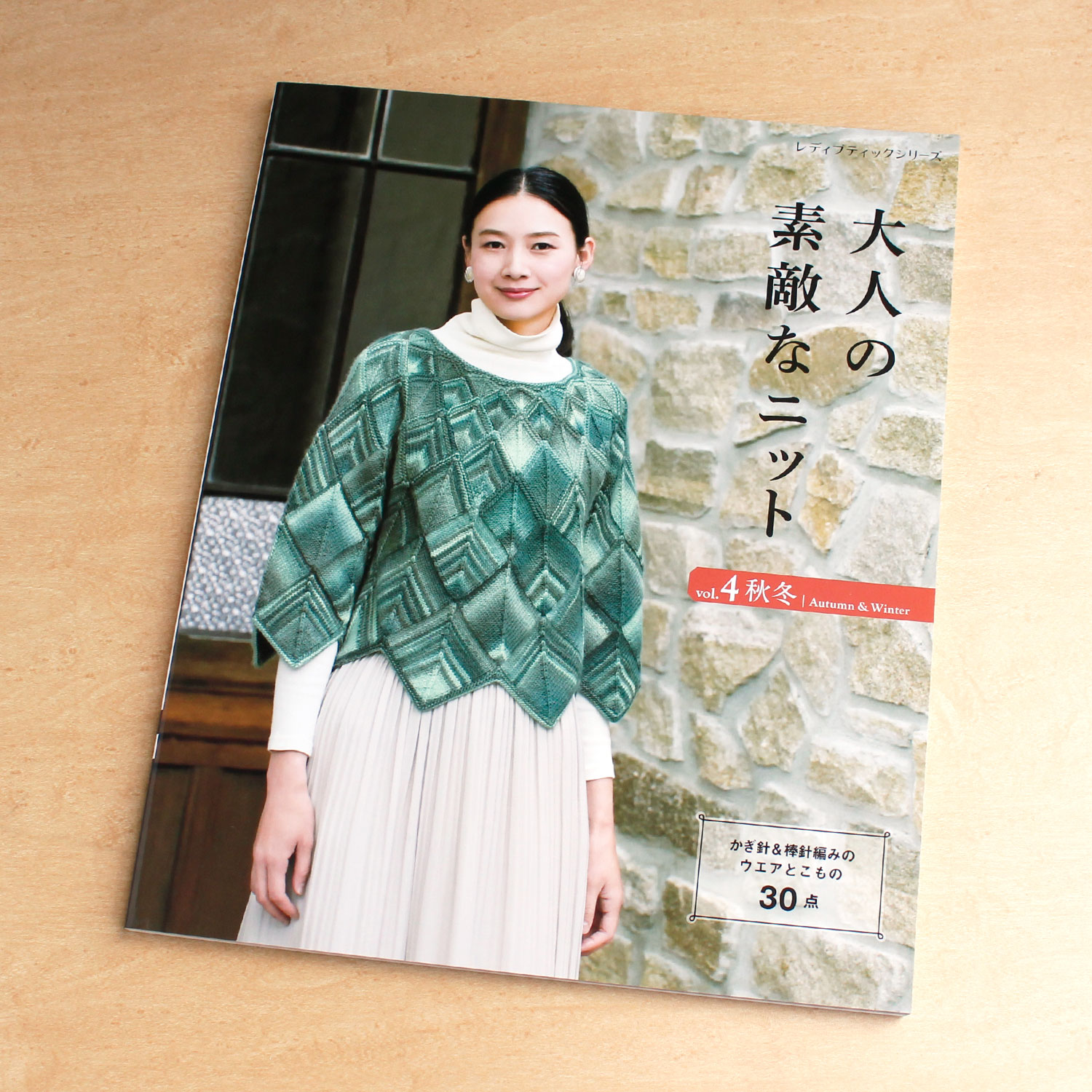 S8425 Lovely Knits for Adults vol.4 Autumn/Winter(book)