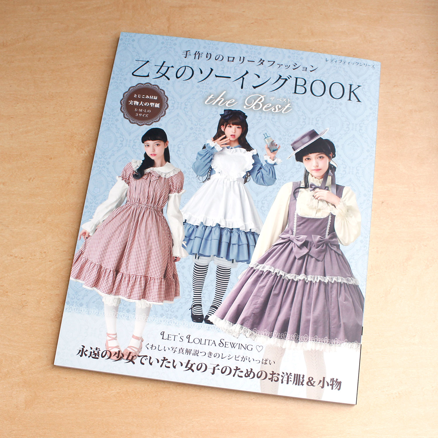 S8426　手づくりのロリータファッション 乙女のソーイングBOOK the Best/ブティック社(冊)