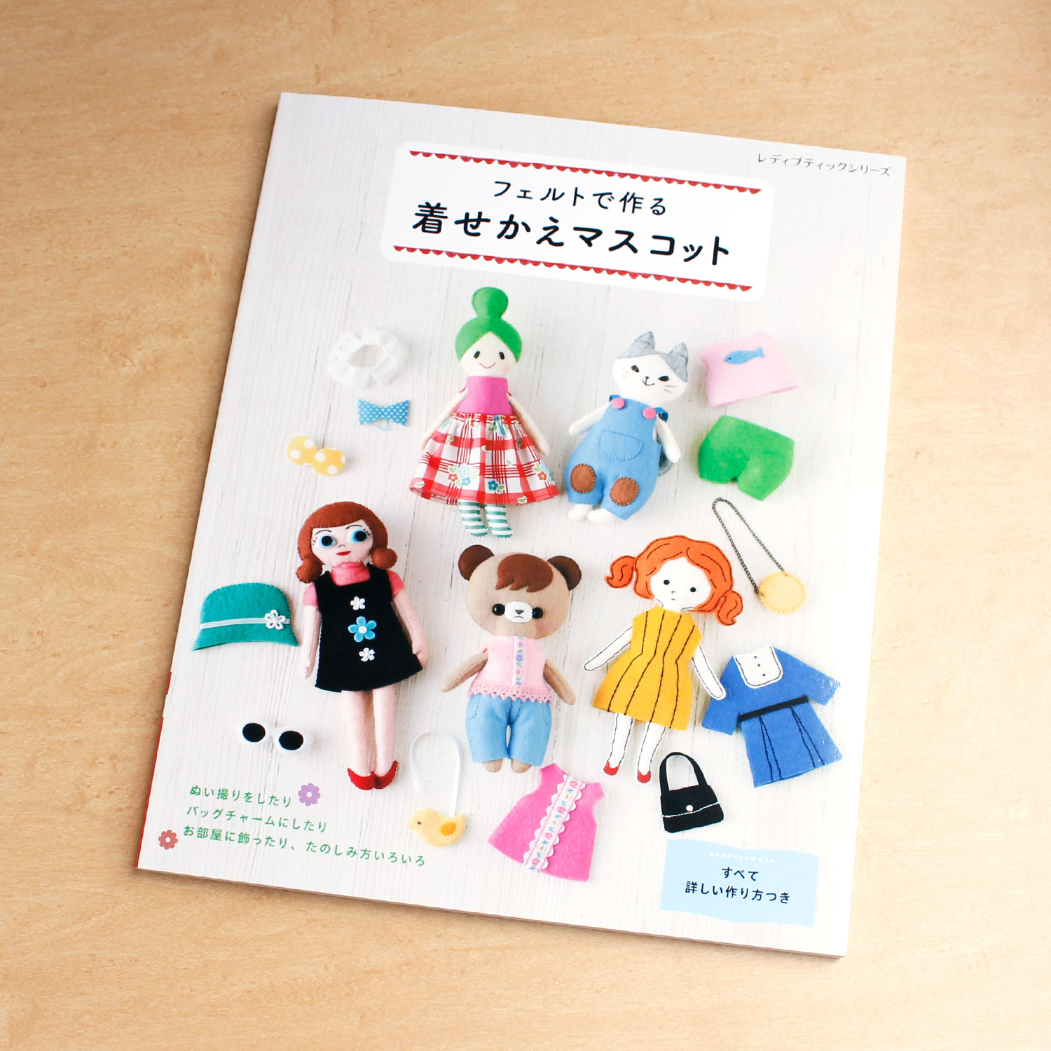 S8427　フェルトで作る 着せかえマスコット/ブティック社(冊)