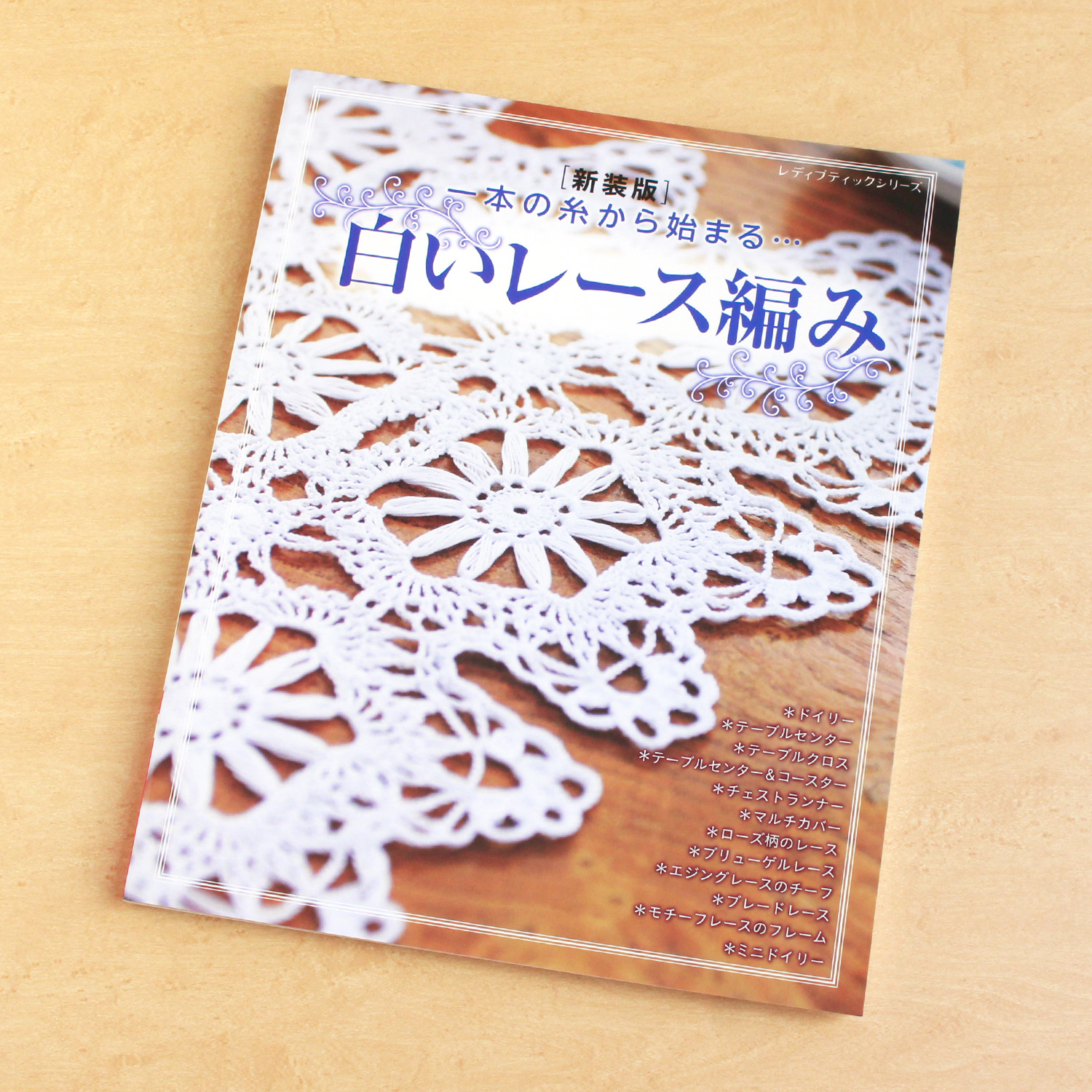 S8433 新装版)白いレース編み(冊)「手芸材料の卸売りサイトChuko Online」
