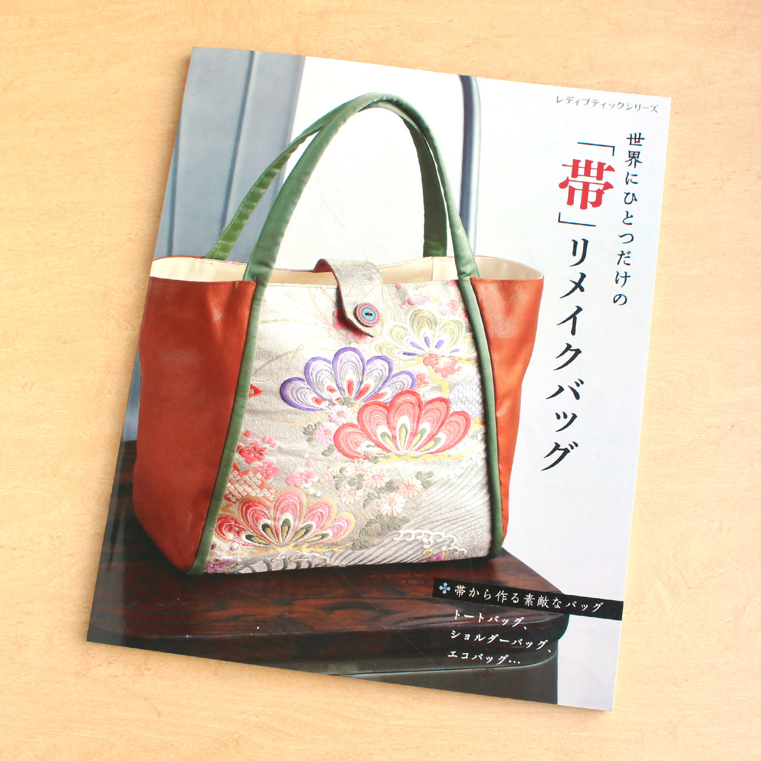 S8439 世界にひとつだけの「帯」リメイクバッグ(冊)