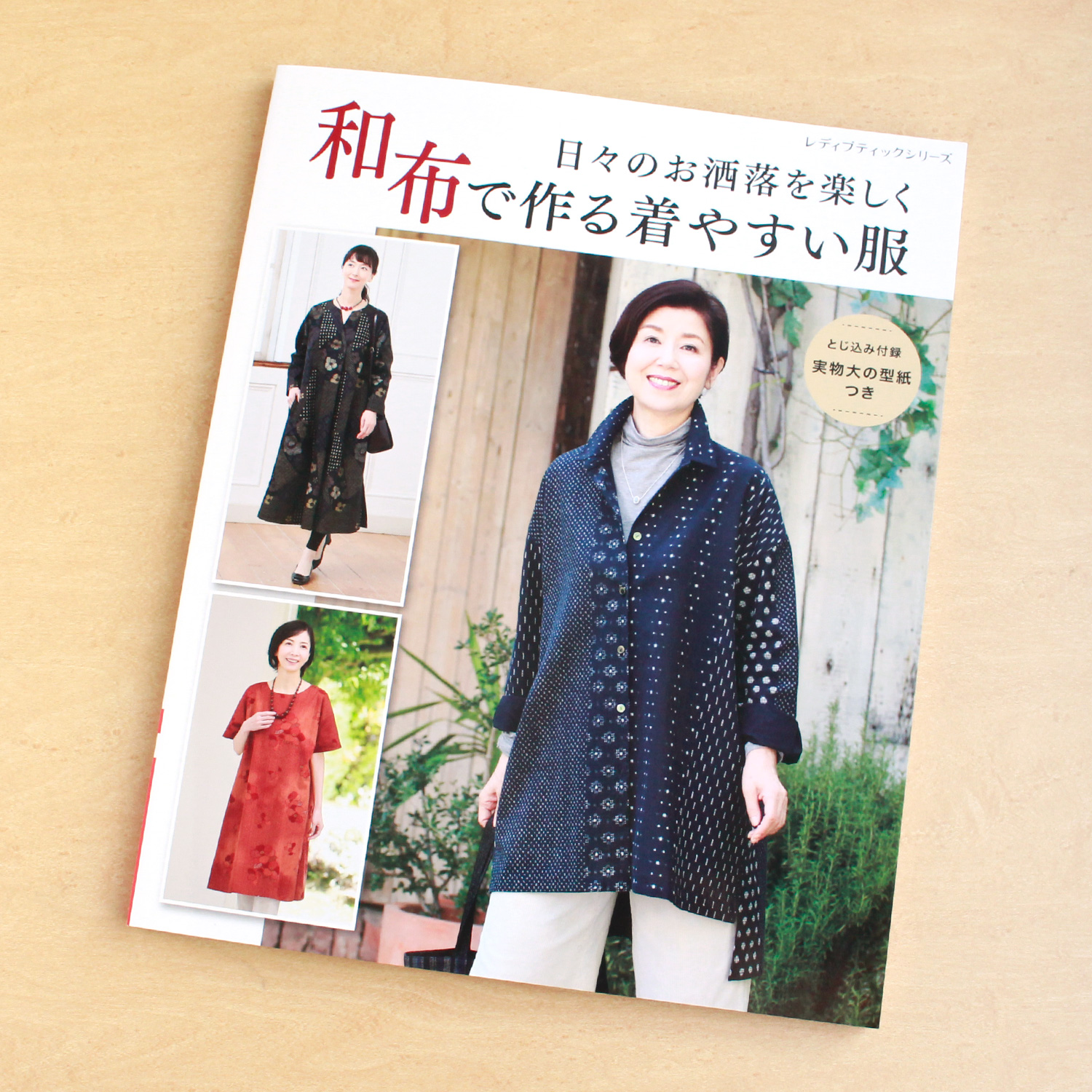 S8440 和布で作る着やすい服(冊)