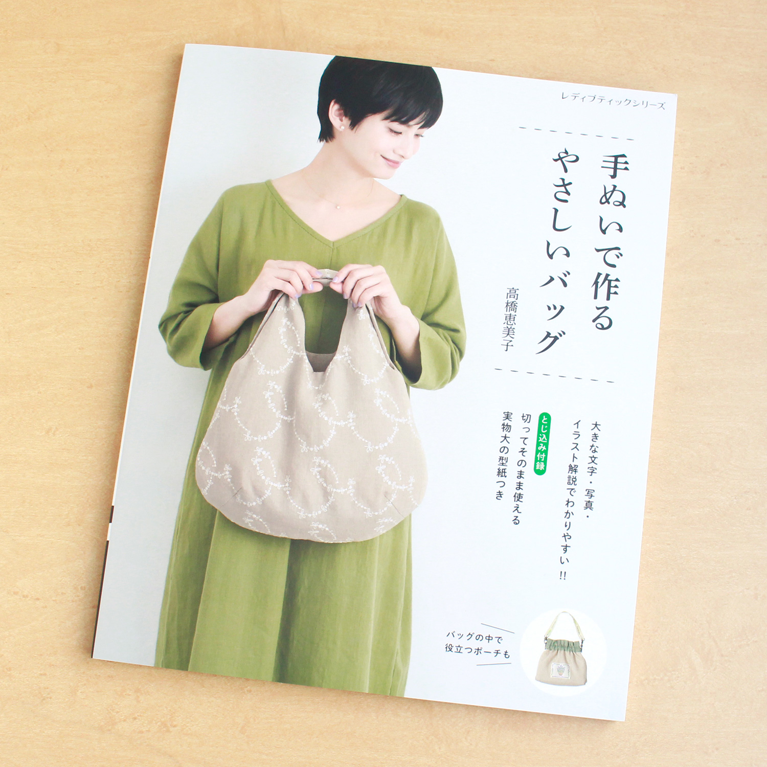 S8441 手ぬいで作るやさしいバッグ 著)高橋恵美子(冊)