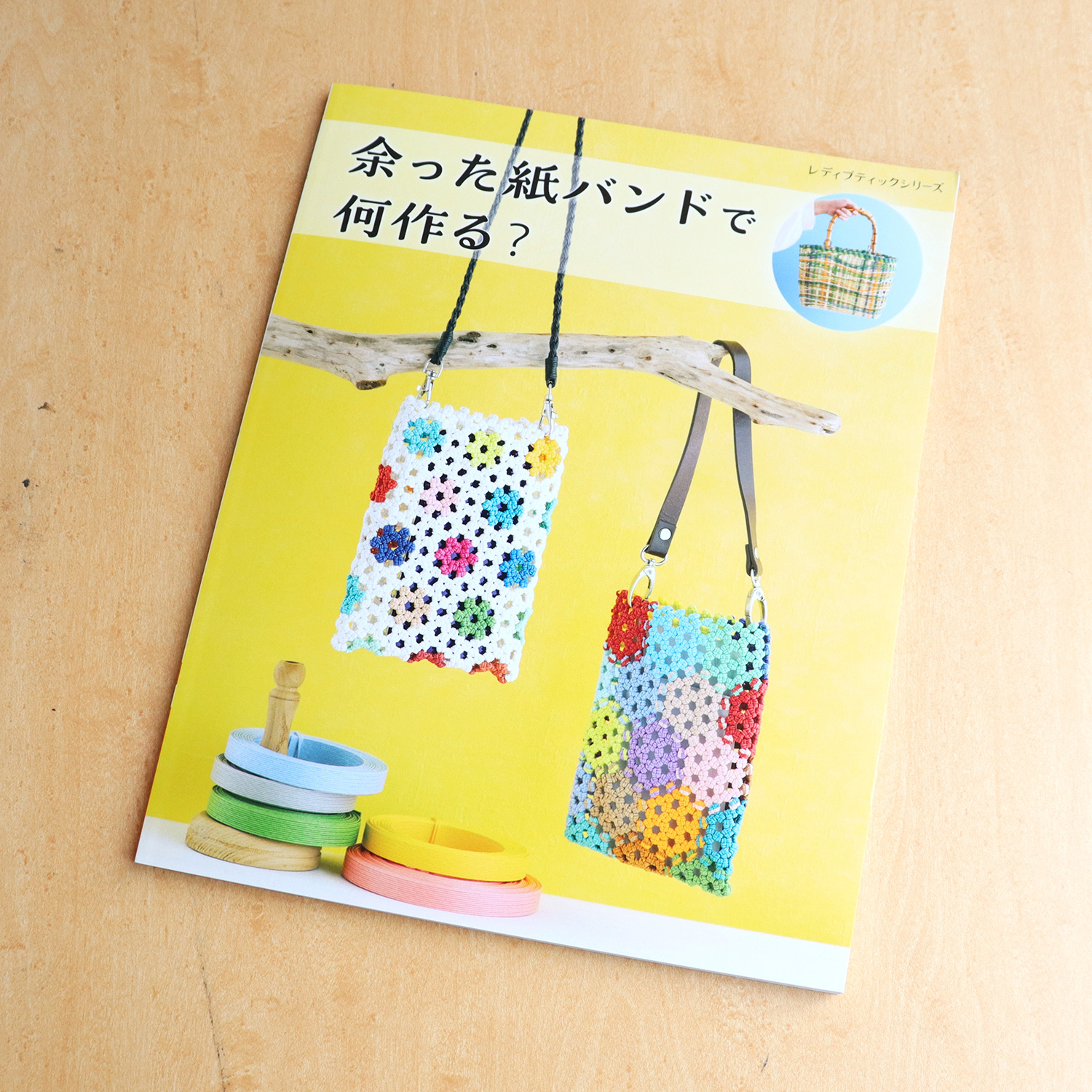 S8450 余った紙バンドで何作る?/ブティック社(冊)「手芸材料の卸売り