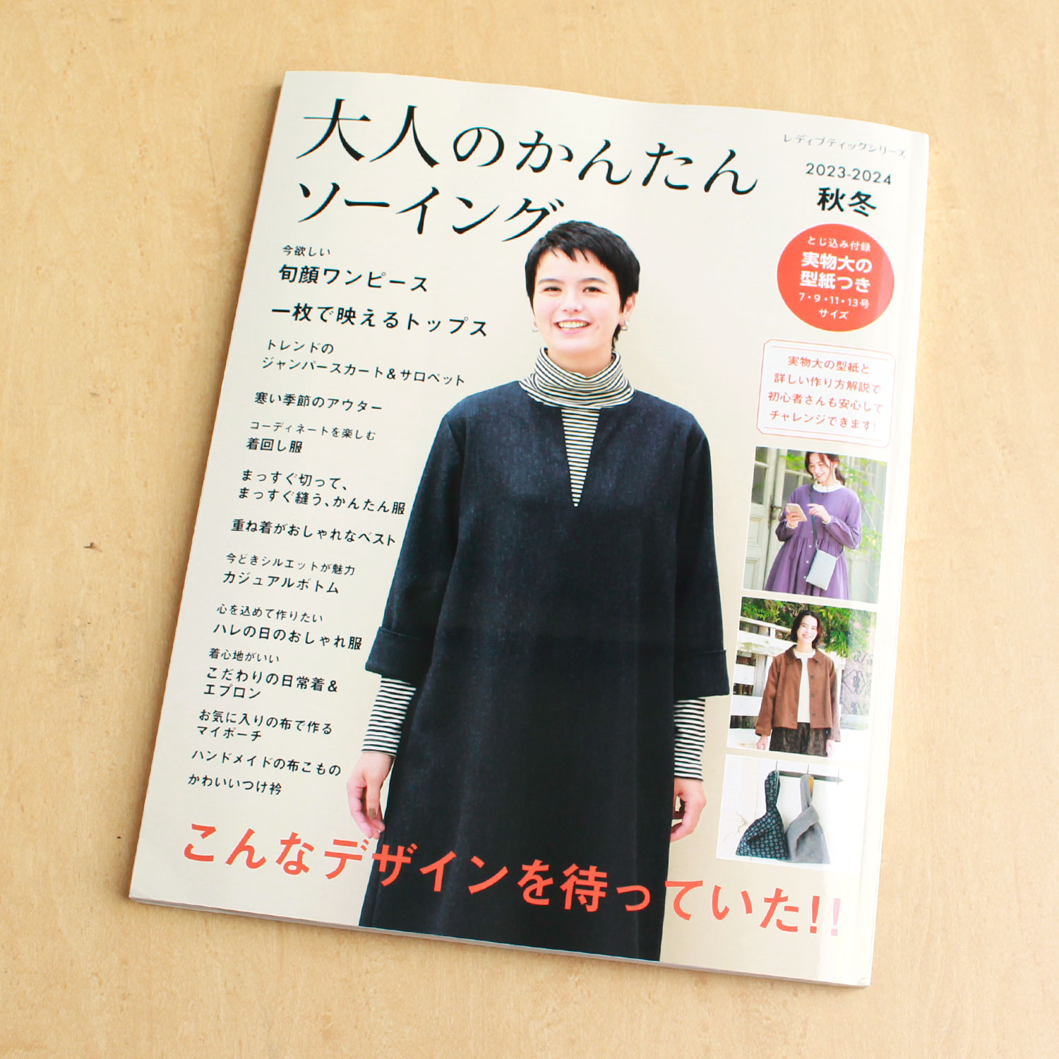 S8452 大人のかんたんソーイング2023-2024秋冬/ブティック社(冊)