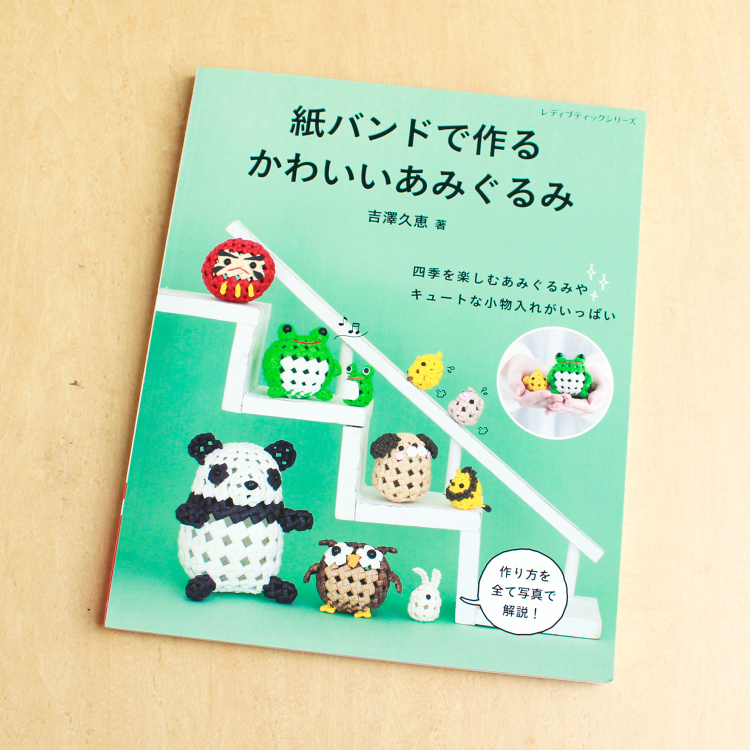 S8456 紙バンドで作るかわいいあみぐるみ 著)吉澤久恵/ブティック社(冊)