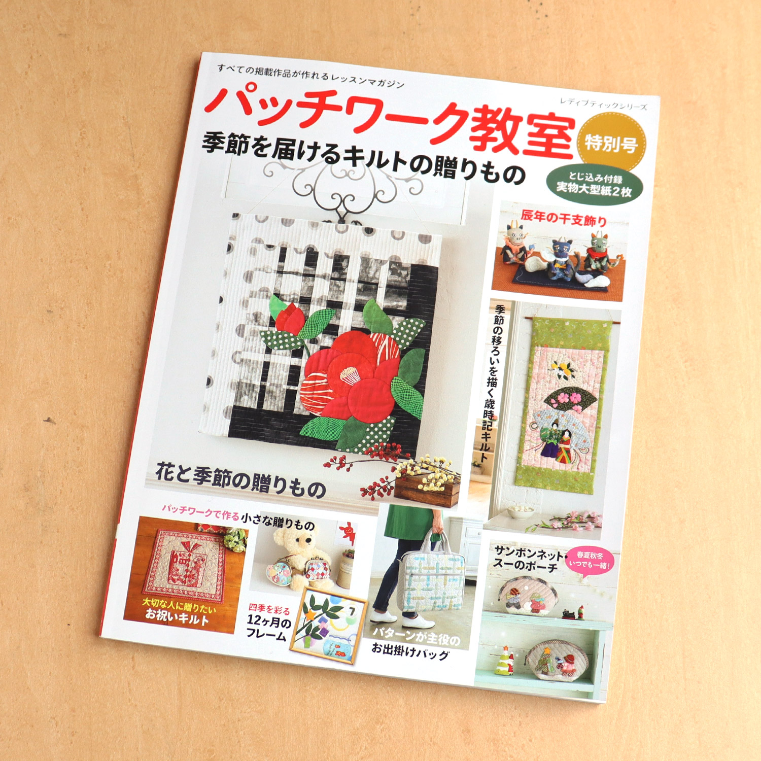 S8462 【特別号】パッチワーク教室特別号2023-2024年/ブティック社(冊