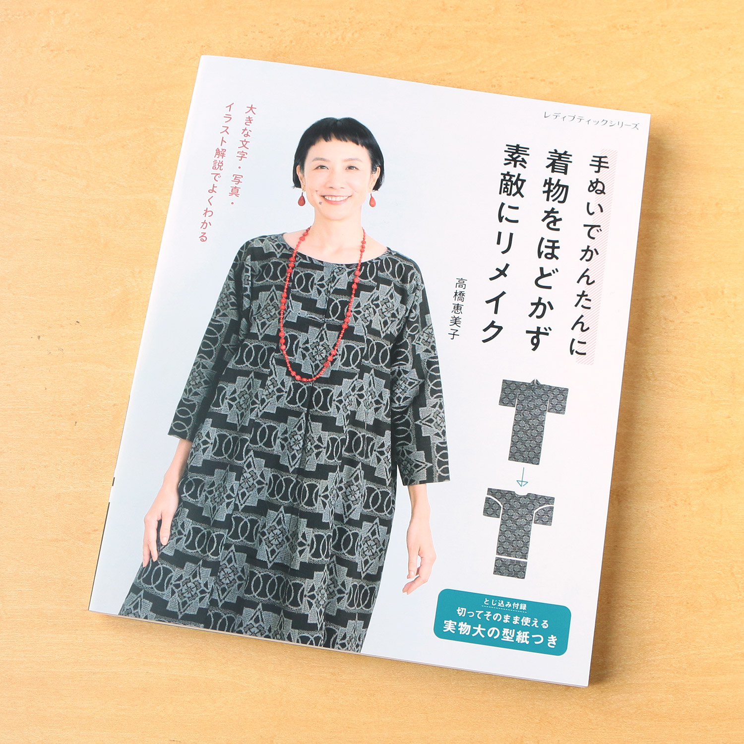 S8467 手ぬいでかんたんに 着物をほどかず素敵にリメイク 著)高橋恵美子/ブティック社(冊)