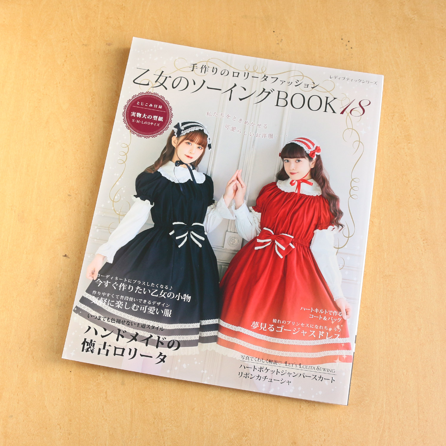 S8474 手作りのロリータファッション 乙女のソーイングBOOK18/ブティック社(冊)