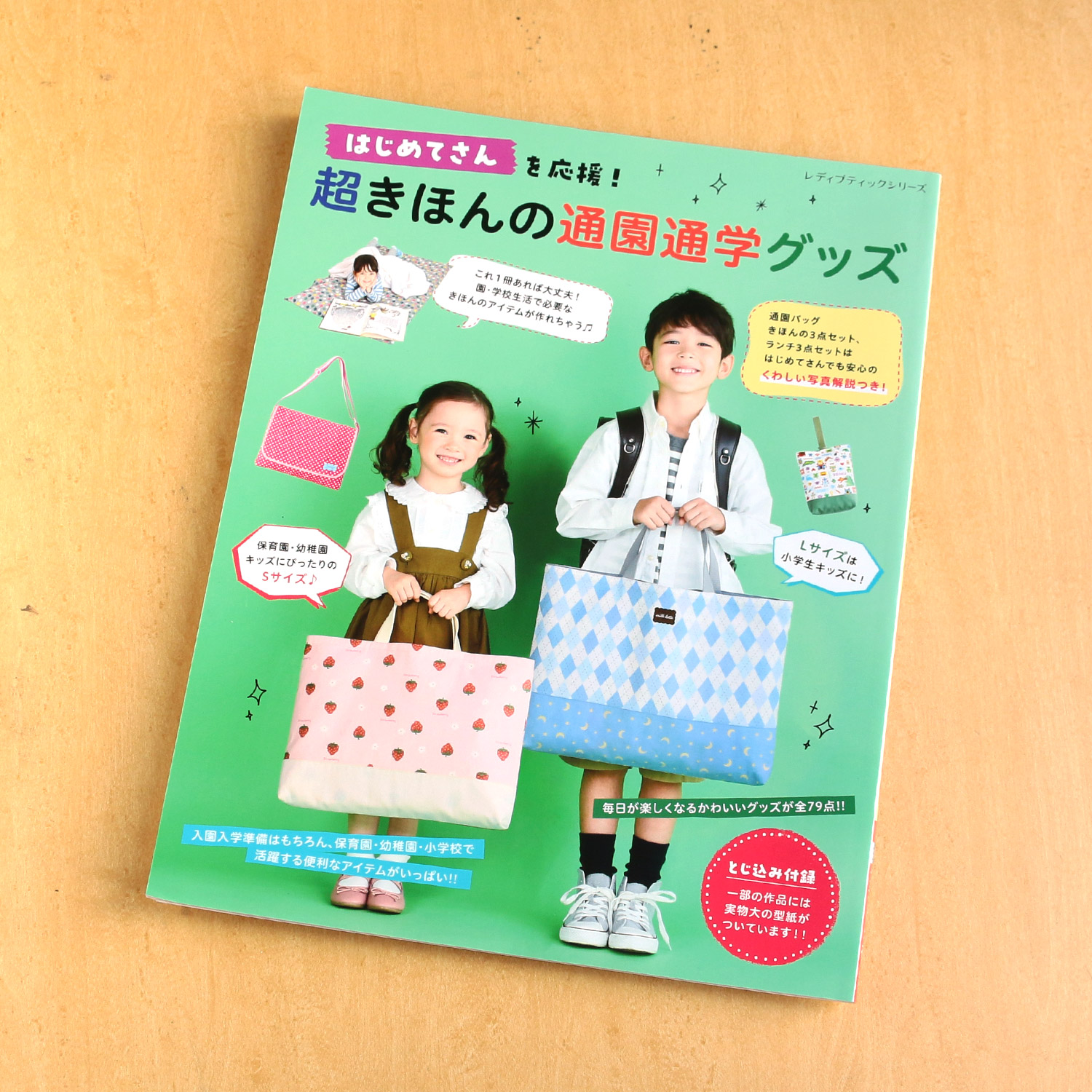 S8475 はじめてさんを応援!超きほんの通園通学グッズ/ブティック社(冊)