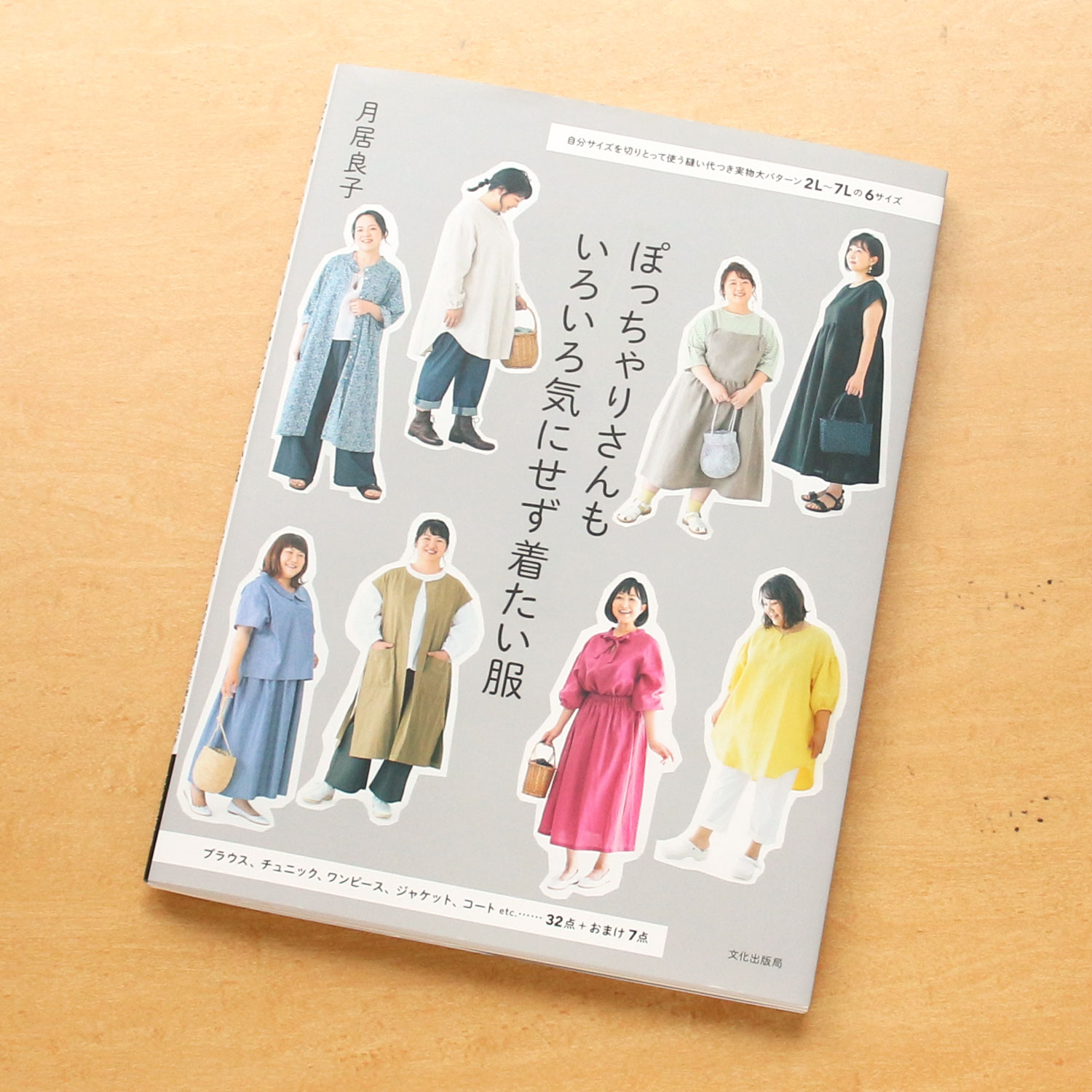 BKS11801Clothes that a chubby person can wear without worrying about various things by Yoshiko Tsukii(book)