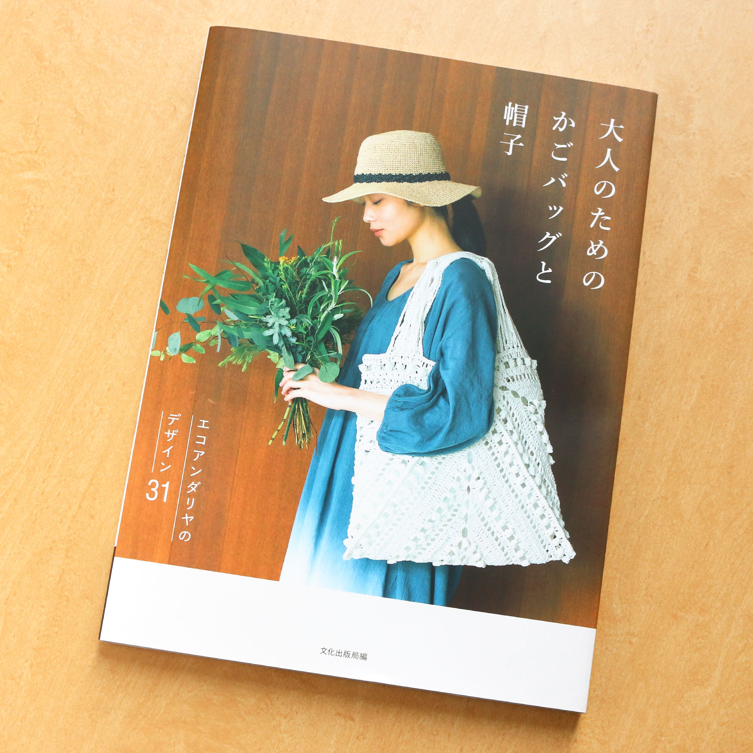 BKS11812 大人のためのカゴバックと帽子/文化出版局 (冊)