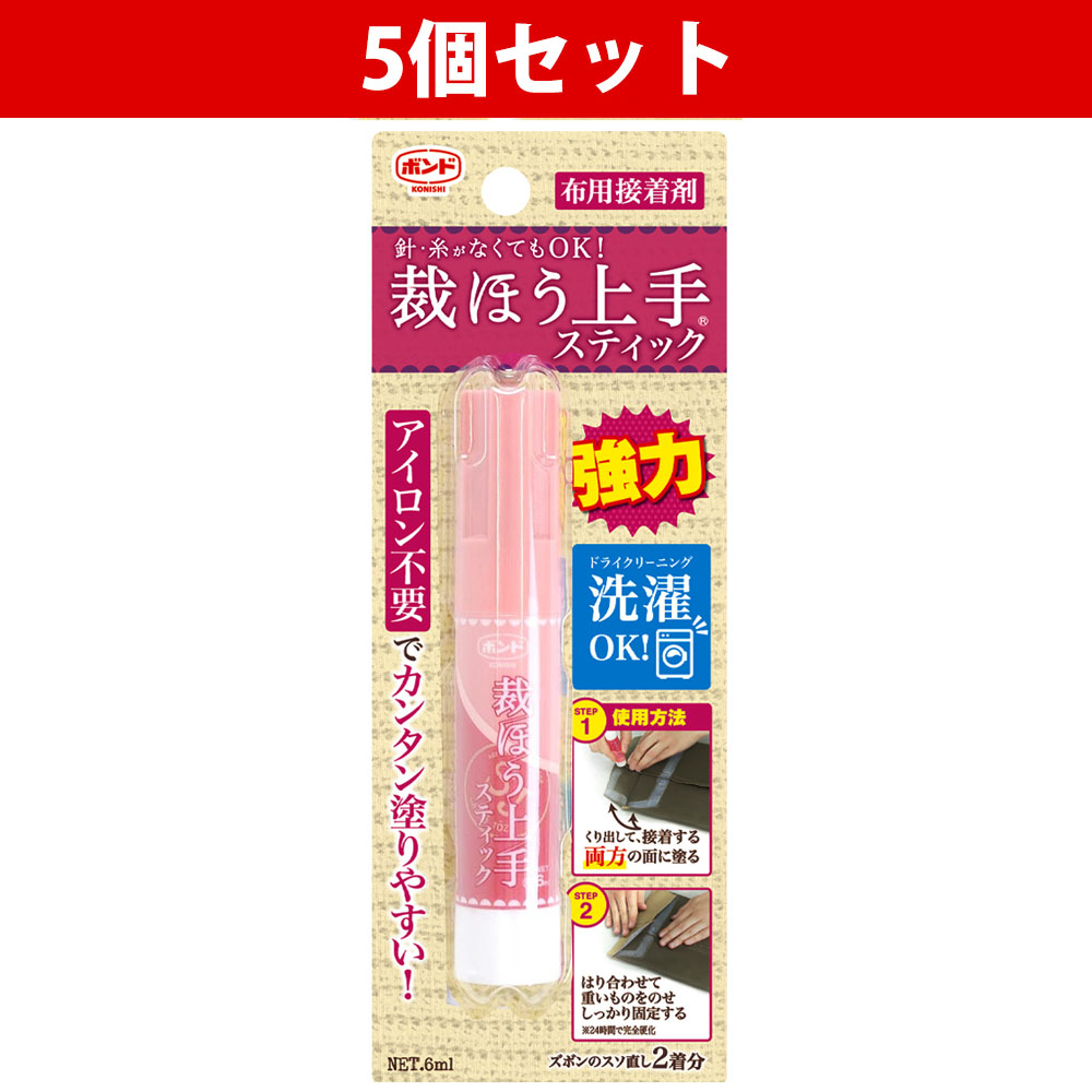 【27日まで】BON05748-5 裁ほう上手 スティック 強力布用ボンド 6ml 5個セット (セット)