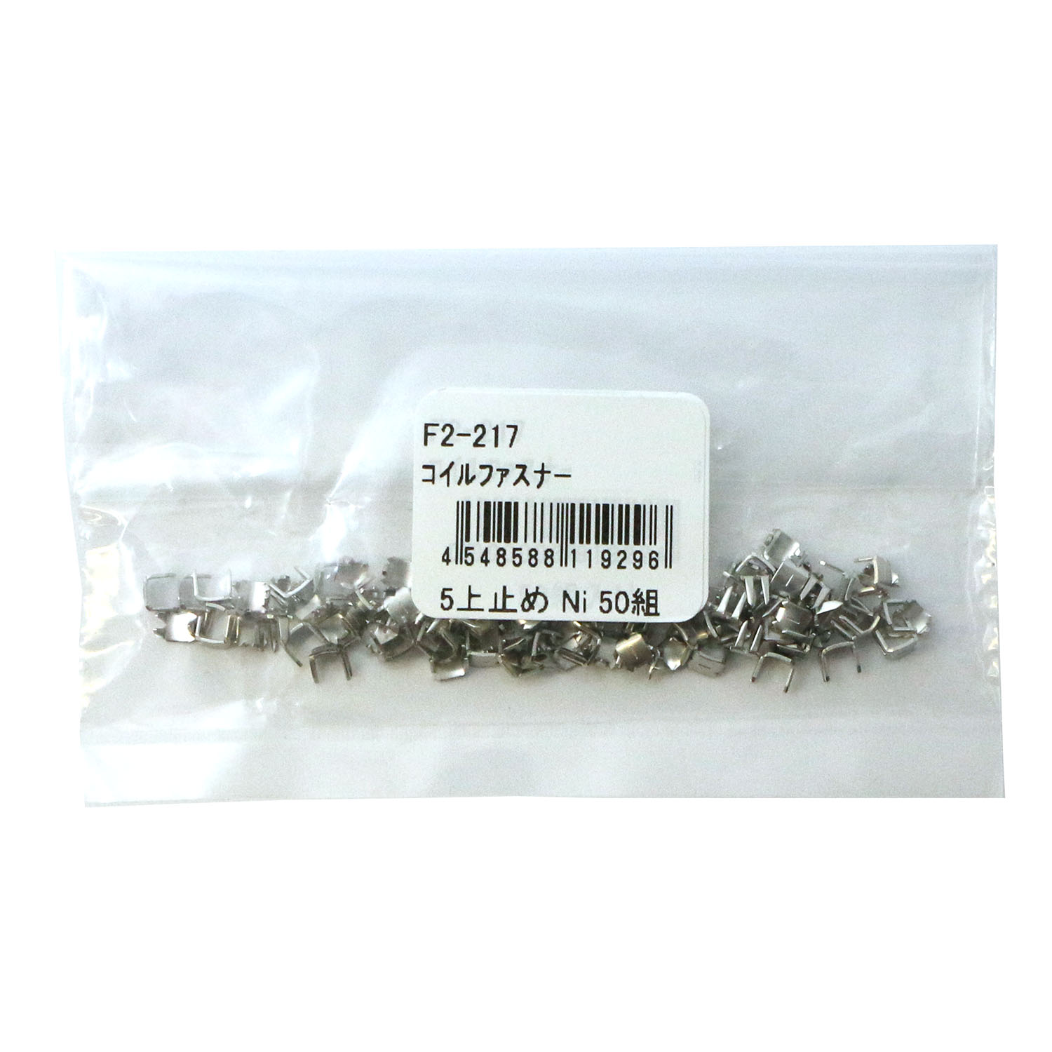 F2-217 5番コイルファスナー用上止め金具 ニッケル 50組入[100ケ
