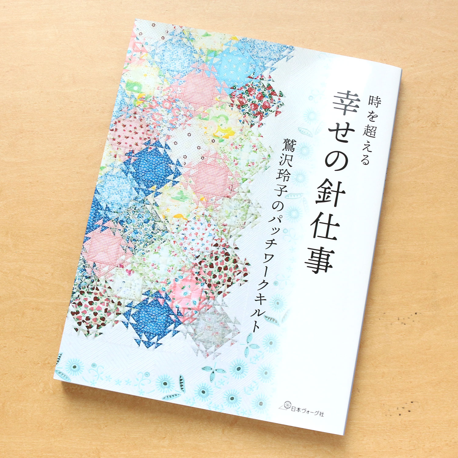 NV70675 Happy Needlework: Patchwork Quilts by Reiko Washizawa(book)
