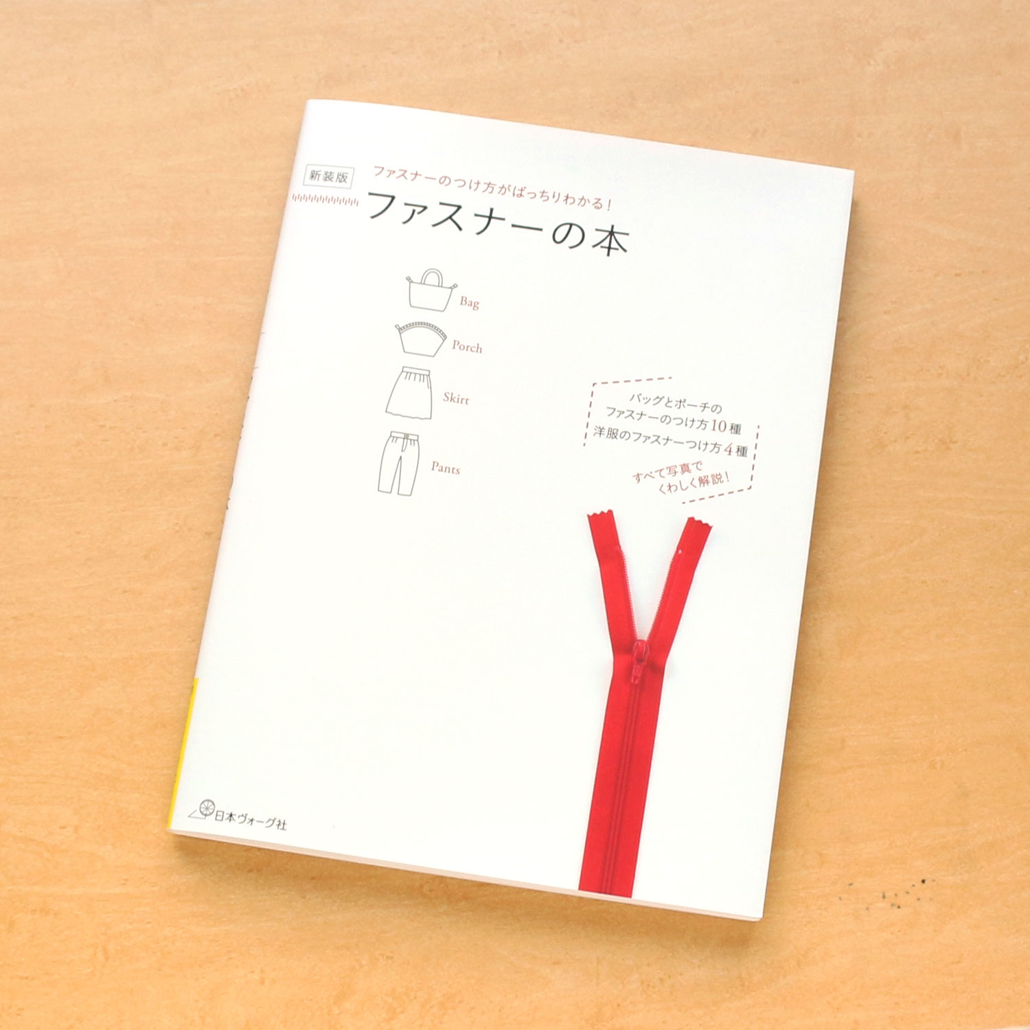 NV70708 新装版)ファスナーの本/日本ヴォーグ社 (冊)