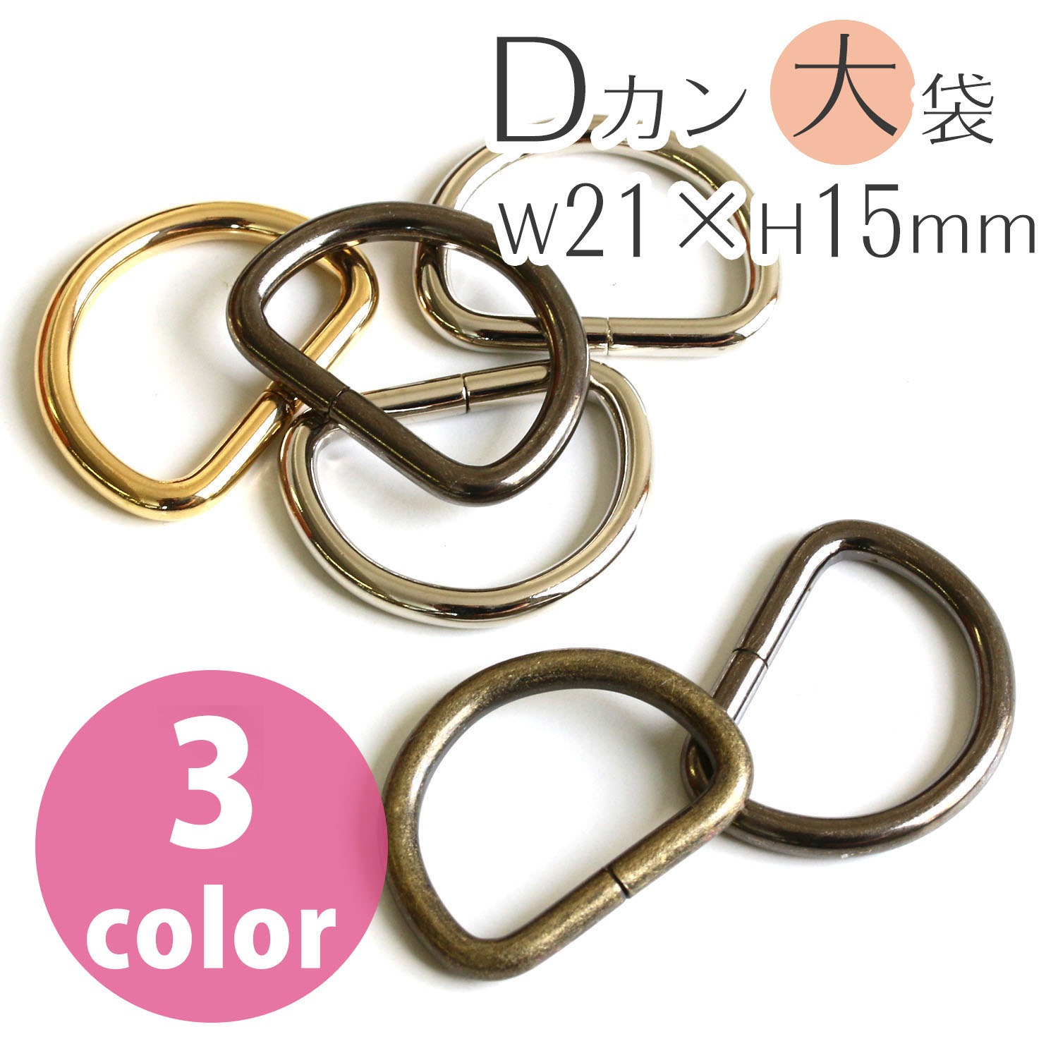 【第二弾】S22-120 Dカン 21×15mm 径φ3mm 徳用120個入 (袋)