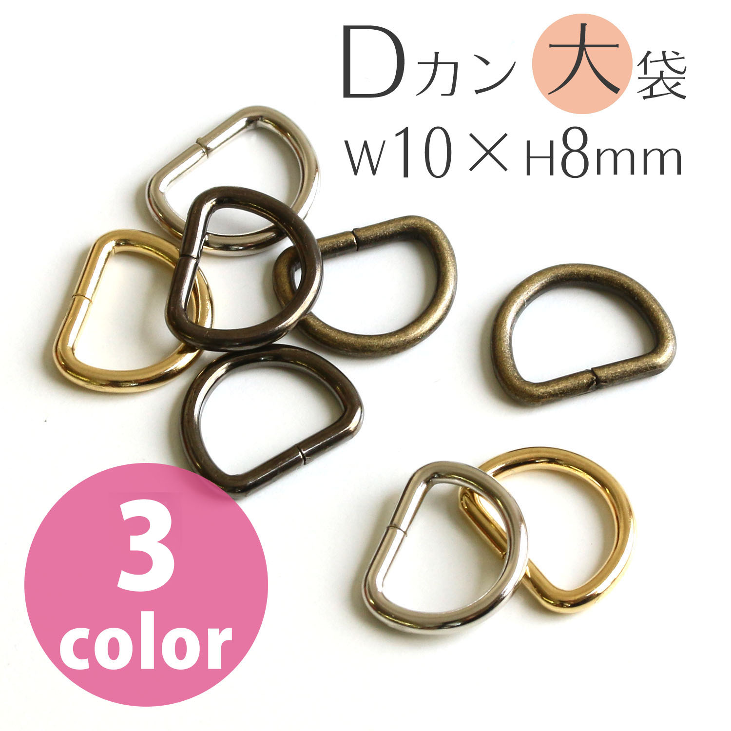 S22-120 Dカン 10×8mm 径φ1.8mm 徳用120個入 (袋)