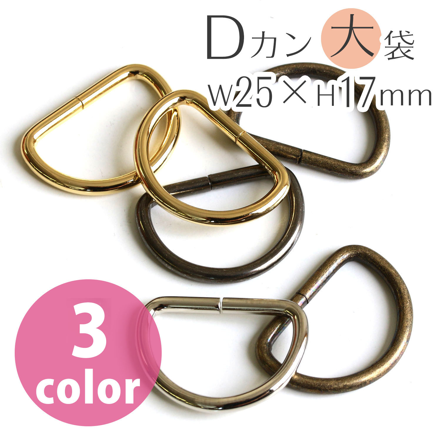 【第二弾】S22-120 Dカン 25×17mm 径φ3mm 徳用120個入 (袋)