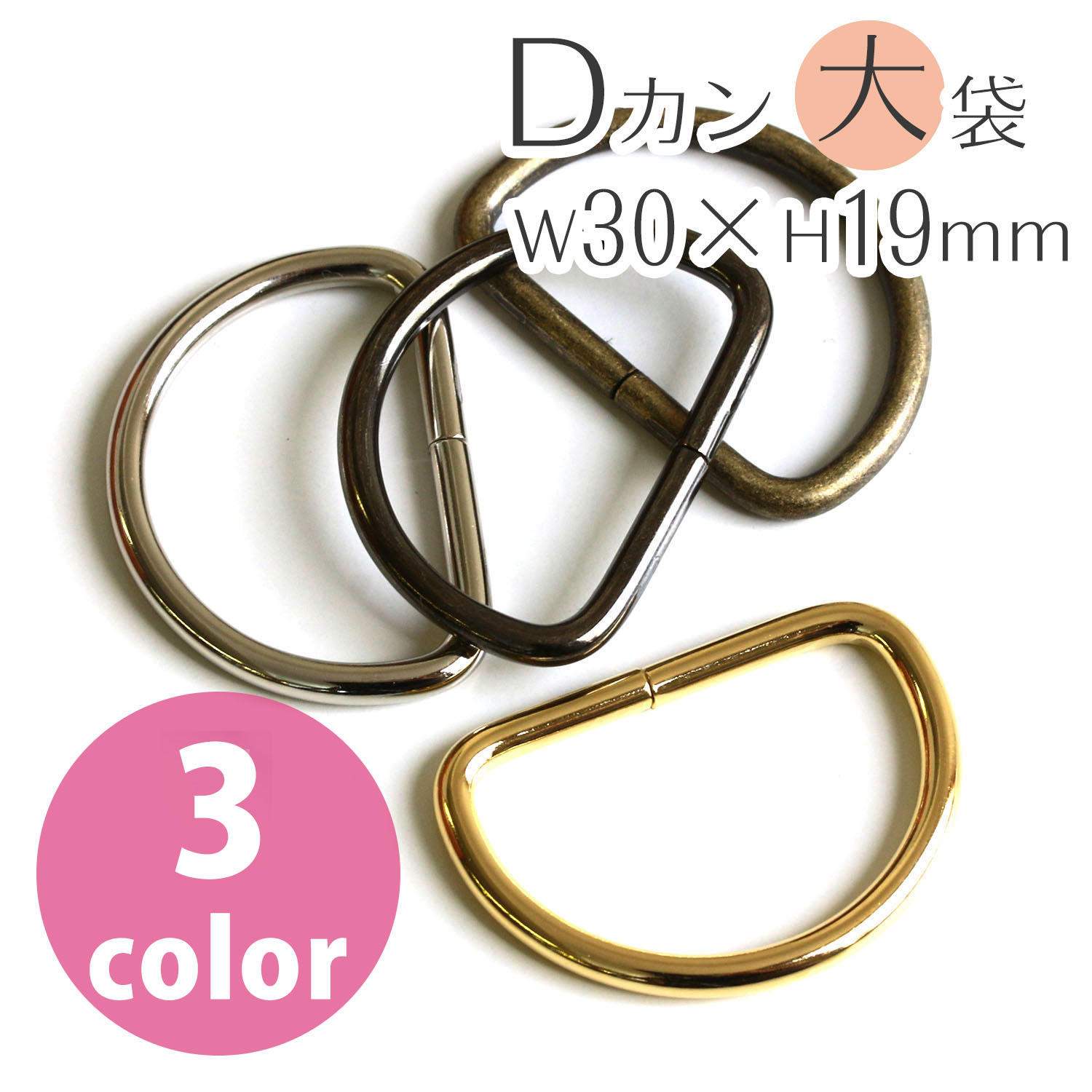 S22 Dカン  30×19mm・径φ3mm 120pcs (袋)