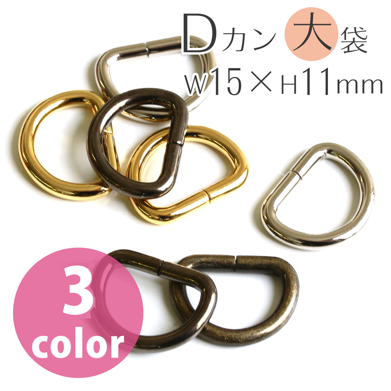 【第二弾】S22-120 Dカン 15×11mm 径φ3mm 徳用120個入  (袋)