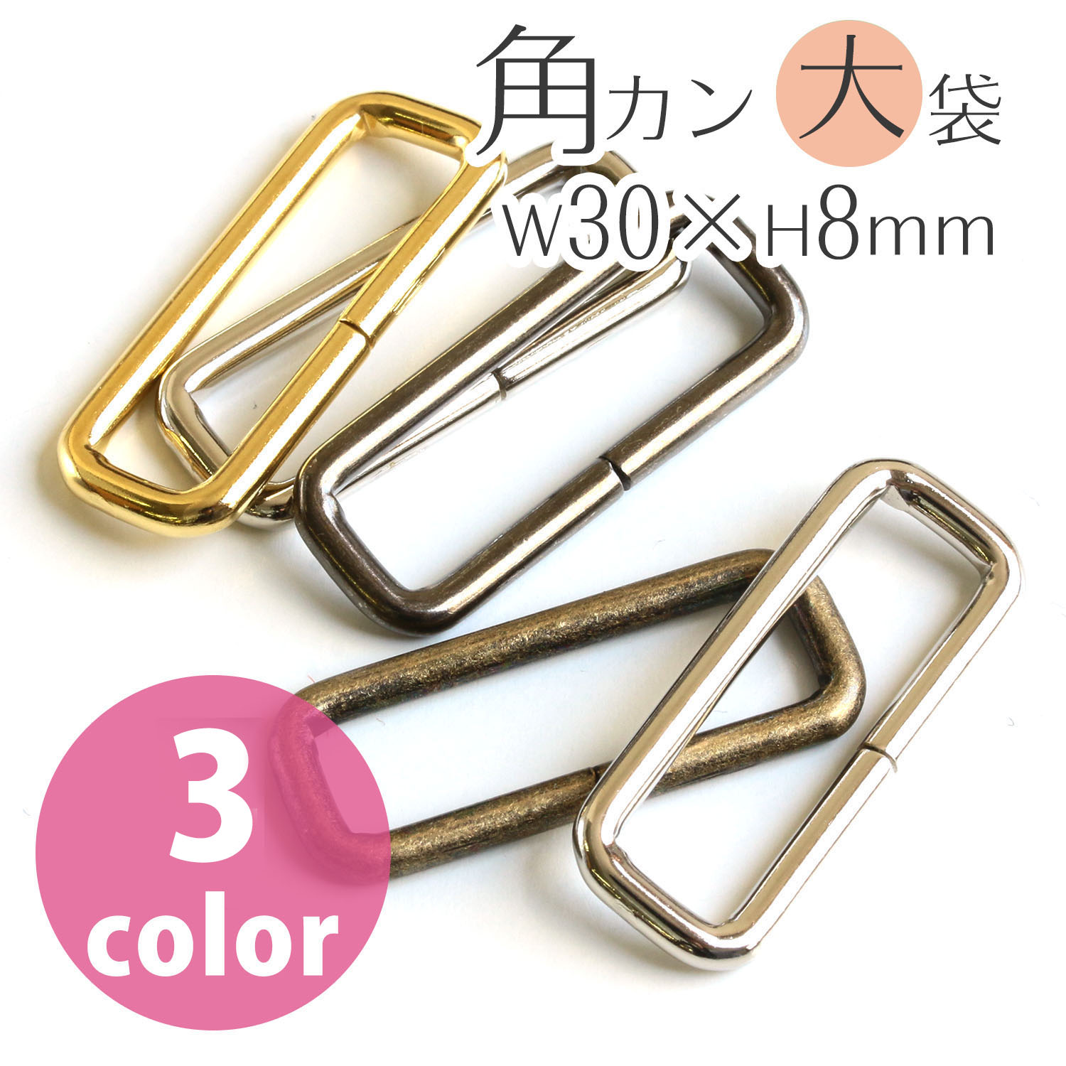 【第二弾】S23-120 角カン 30mm 徳用120個入 (袋)