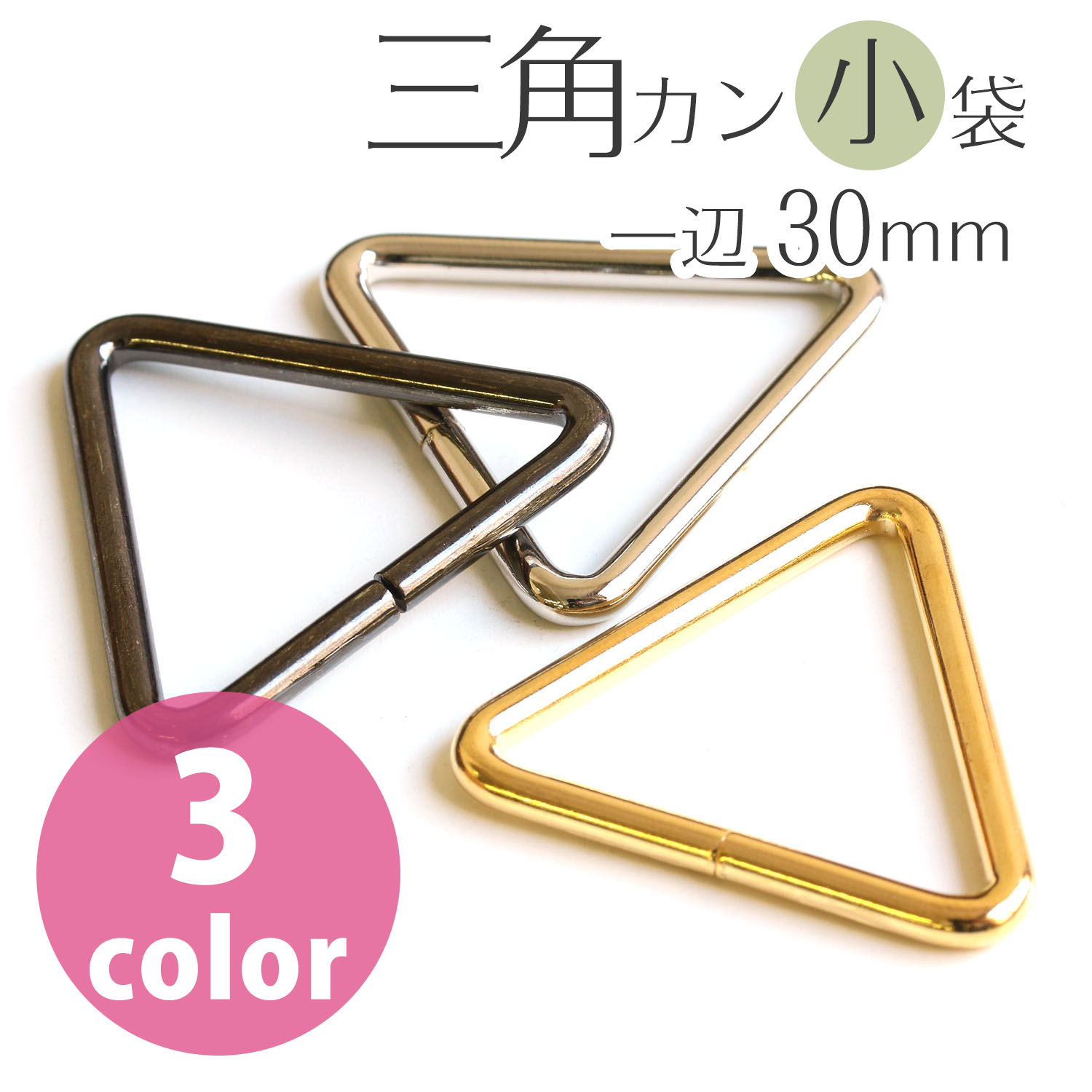Triangular Ring 30mm (bag)