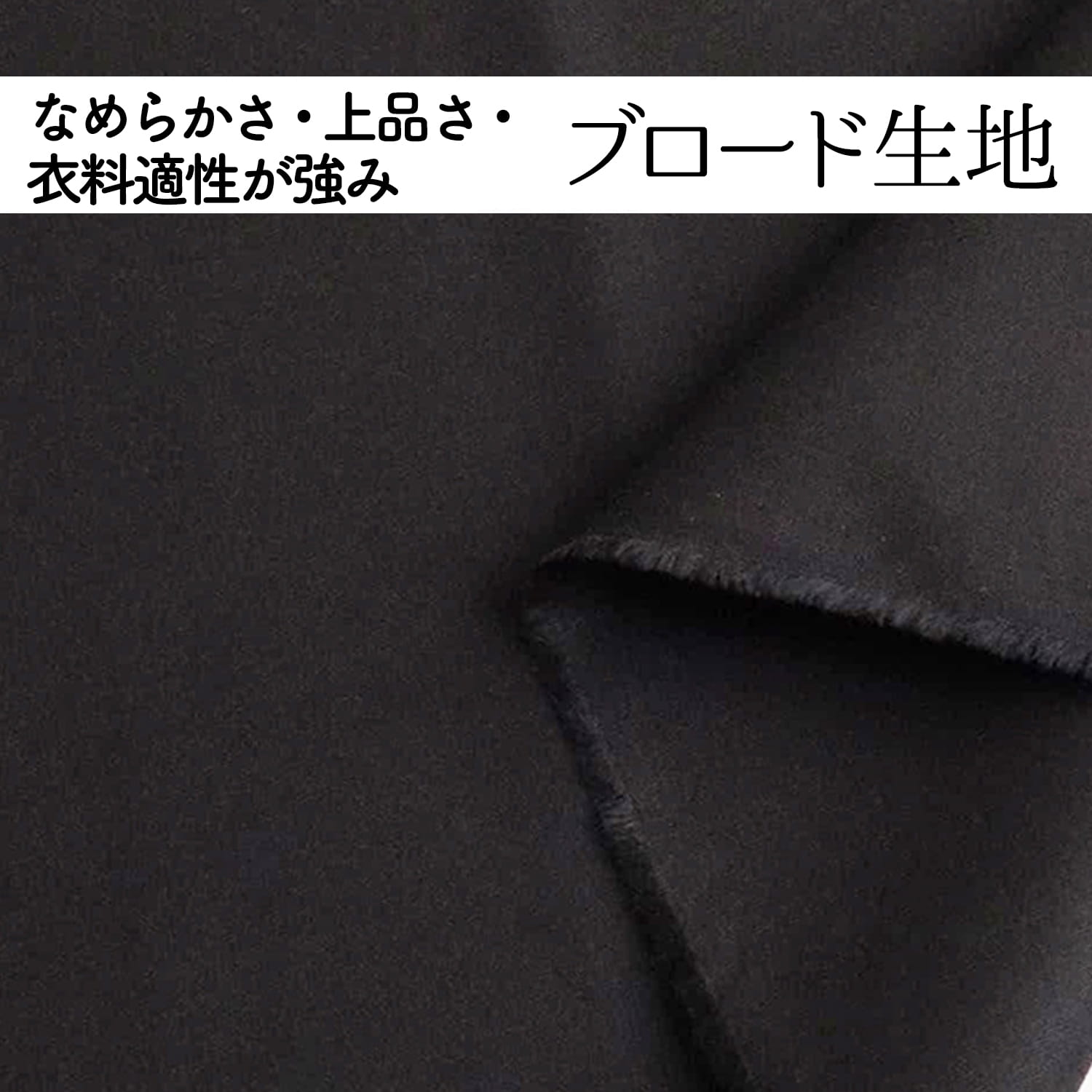 ブロード生地