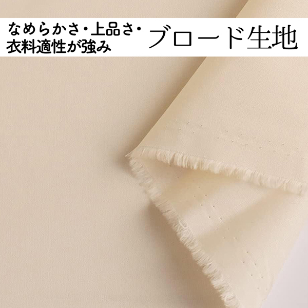 ブロード生地
