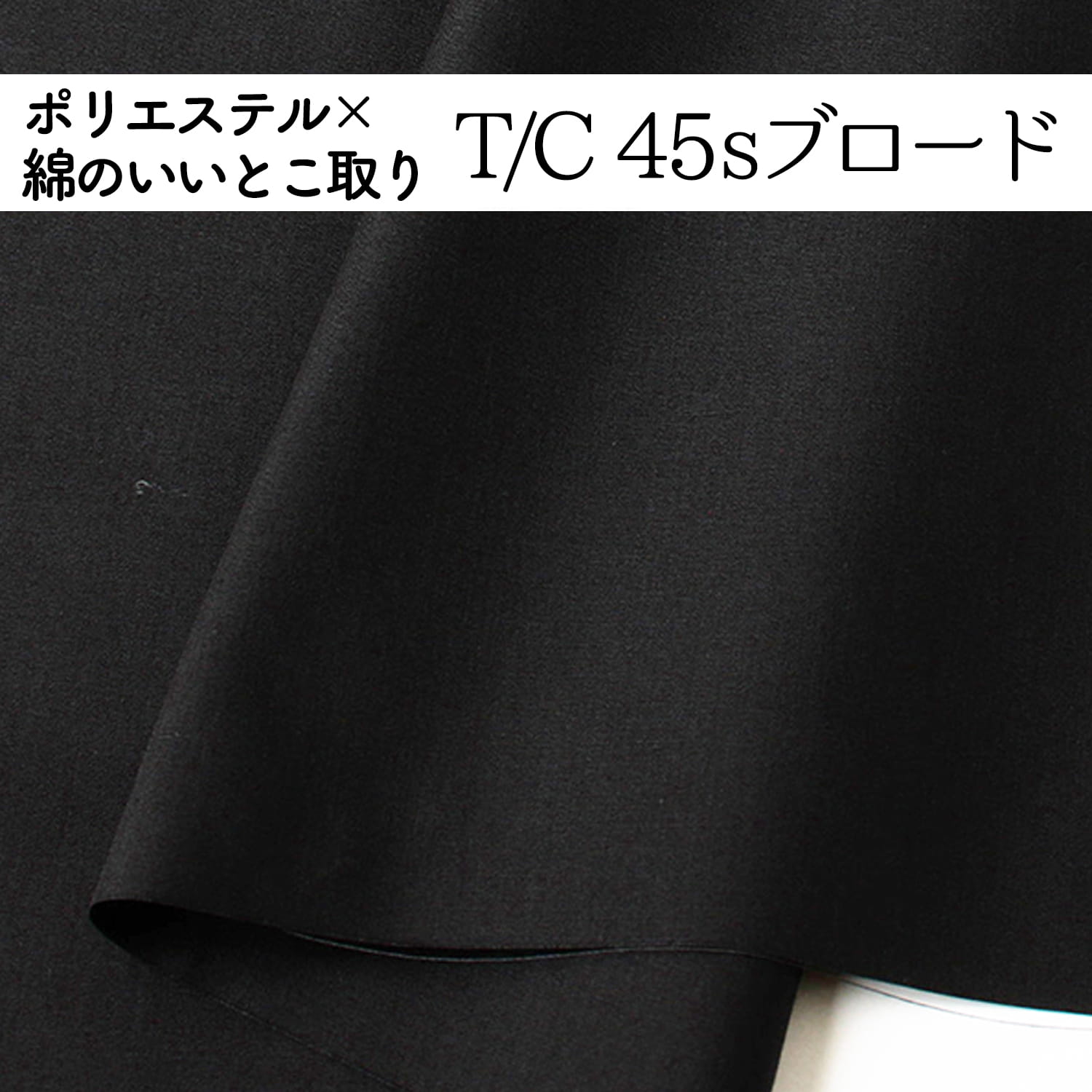 T/C 45s ブロード生地