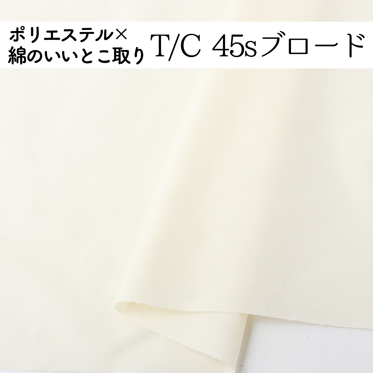 T/C 45s ブロード生地