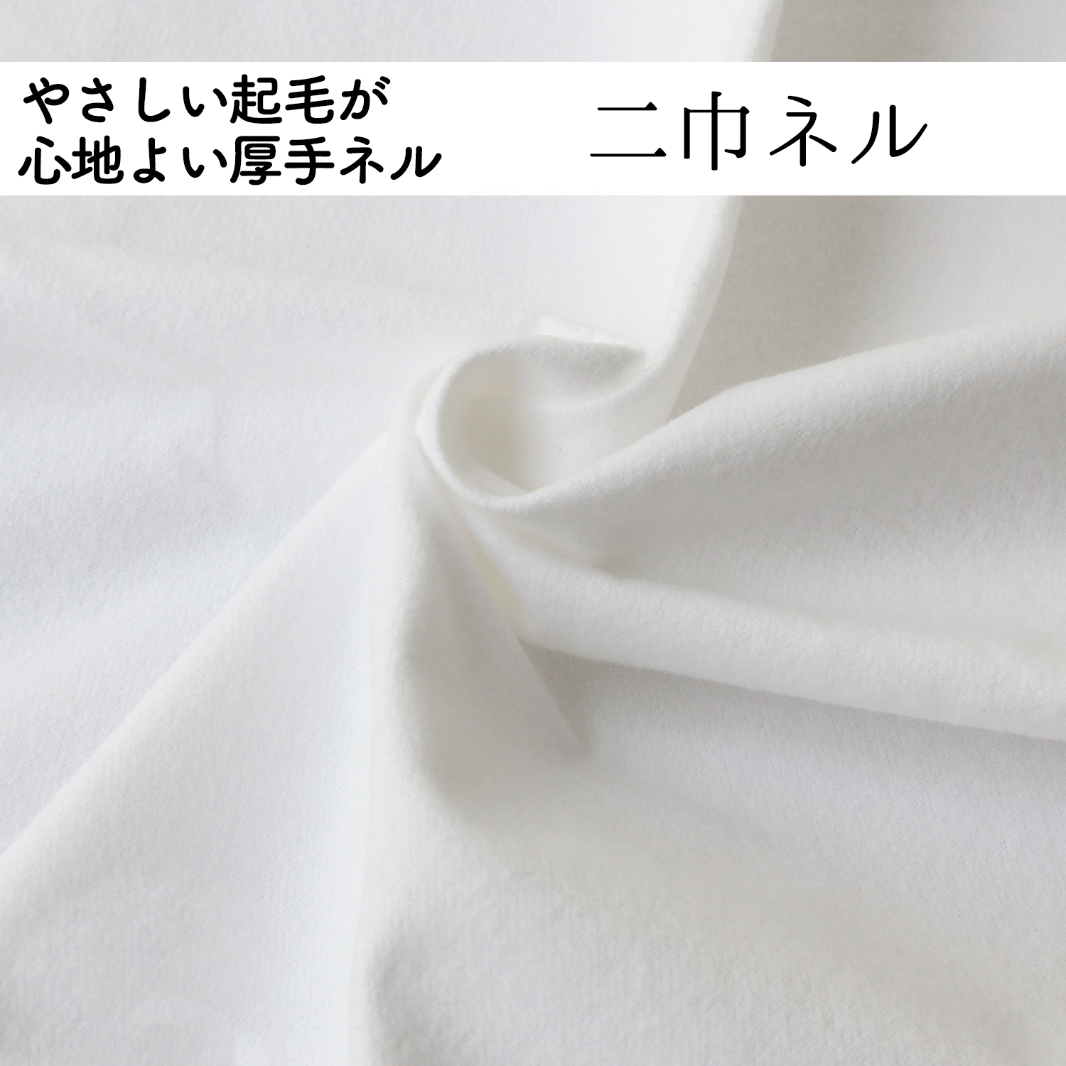 二巾ネル