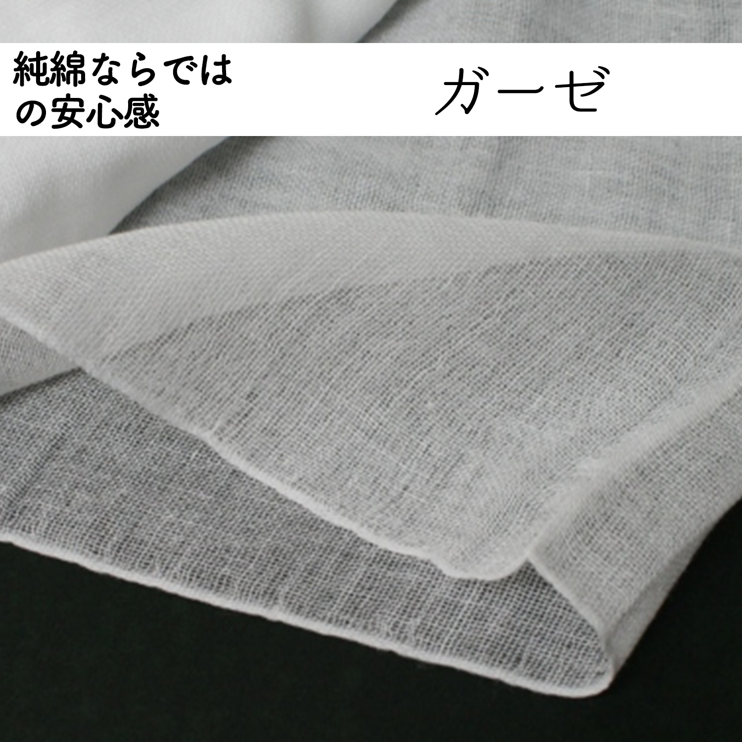 純綿保証 ガーゼ