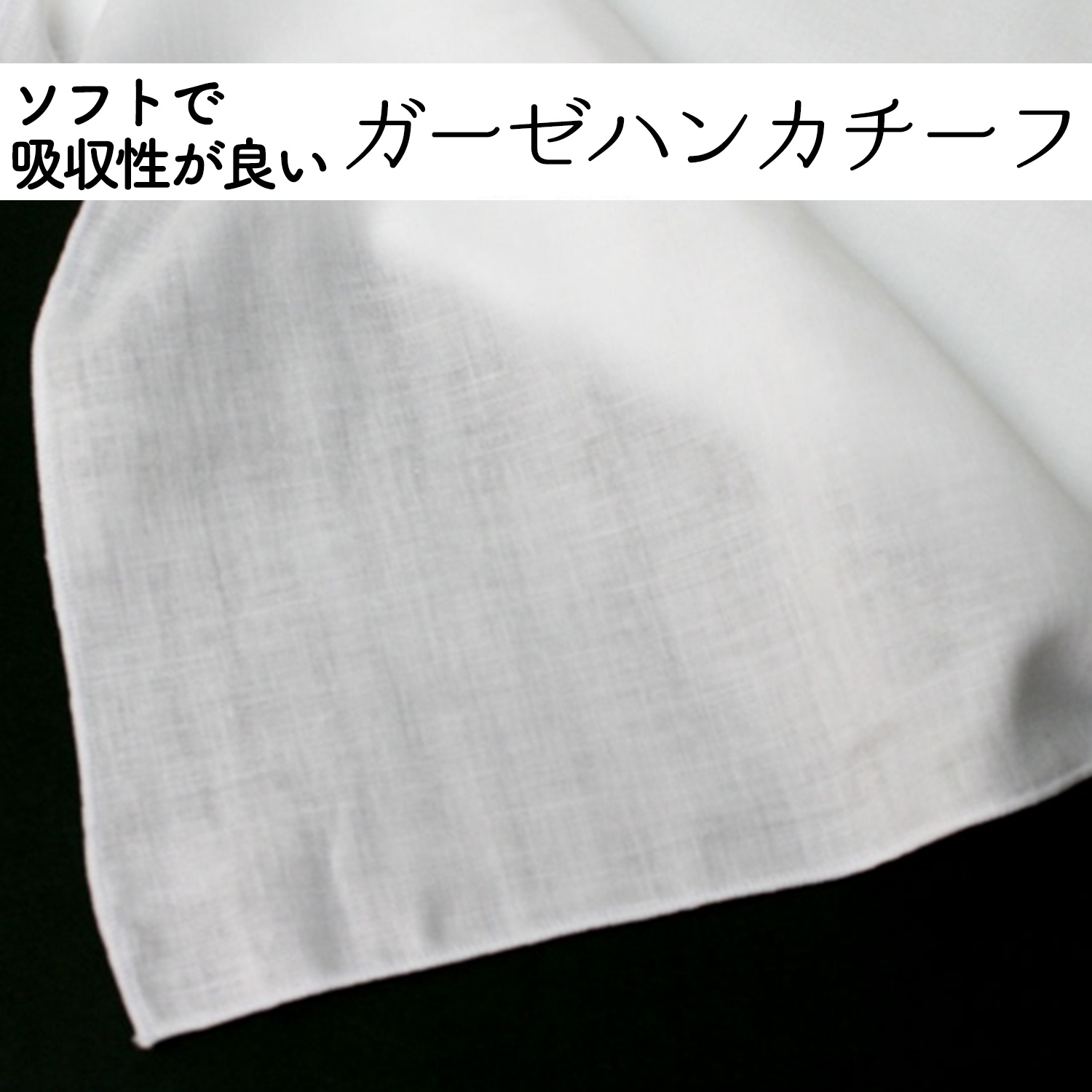 ガーゼハンカチーフ