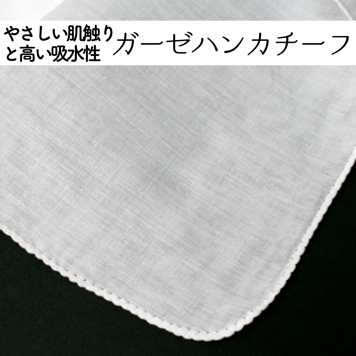 ガーゼハンカチーフ 極上